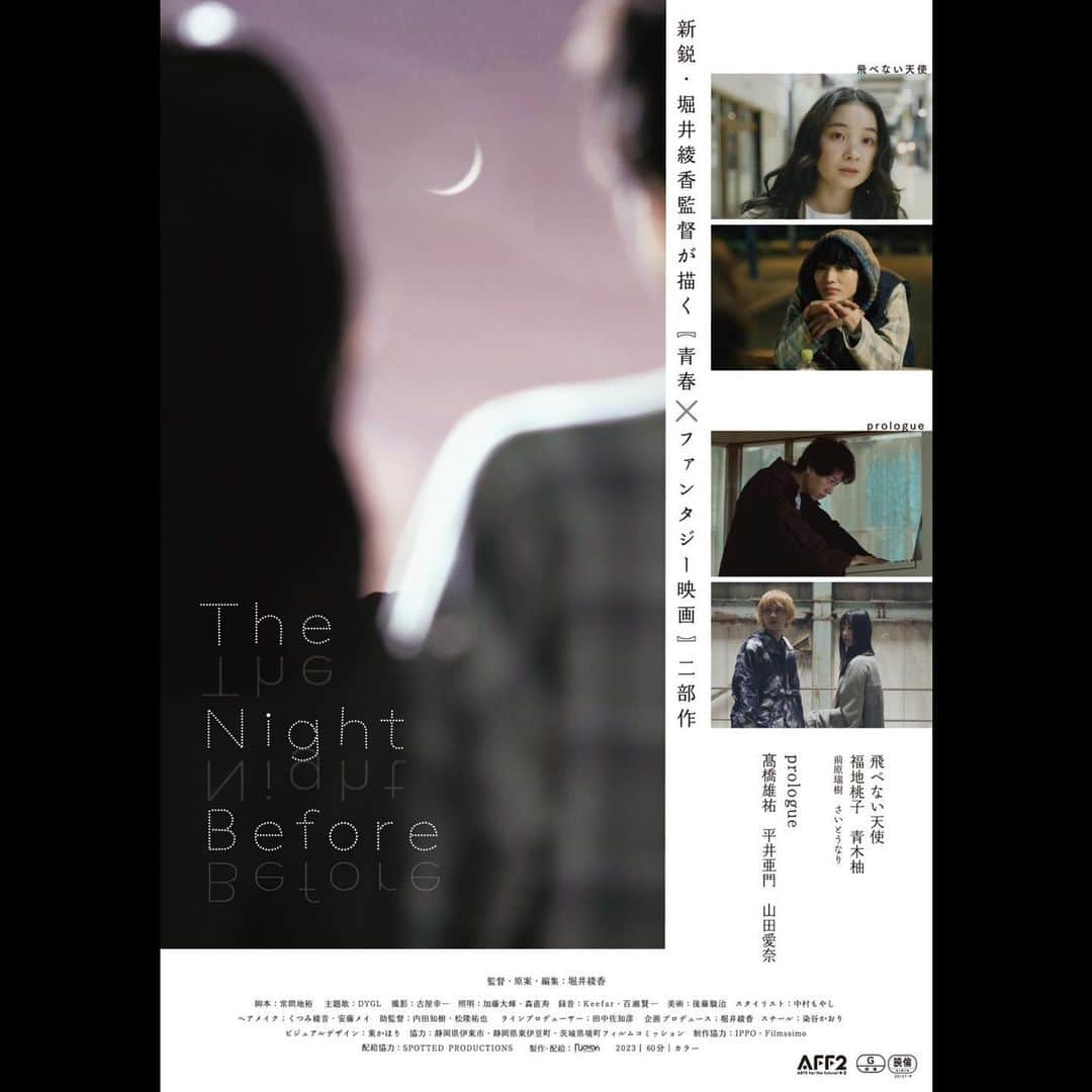 山田愛奈のインスタグラム：「.  中編『飛べない天使』 短編『prologue』から成る、 映画『The Night Before』(監督:堀井綾香)  《2023.12.15 下北沢K2にて公開決定‼︎》 「さよなら」のその先へ──。  『prologue』 自分の弱さや迷いと対峙することを描いた。 『飛べない天使』 都会に疲れた女性と、孤独を抱えた青年が 夢の中で自分を取り戻していく。  「変化」を共通のテーマとしながらも、 異なる二つの物語で構成される。  そしてクラウドファンディング始めます!! ご協力の程宜しくお願いします。」