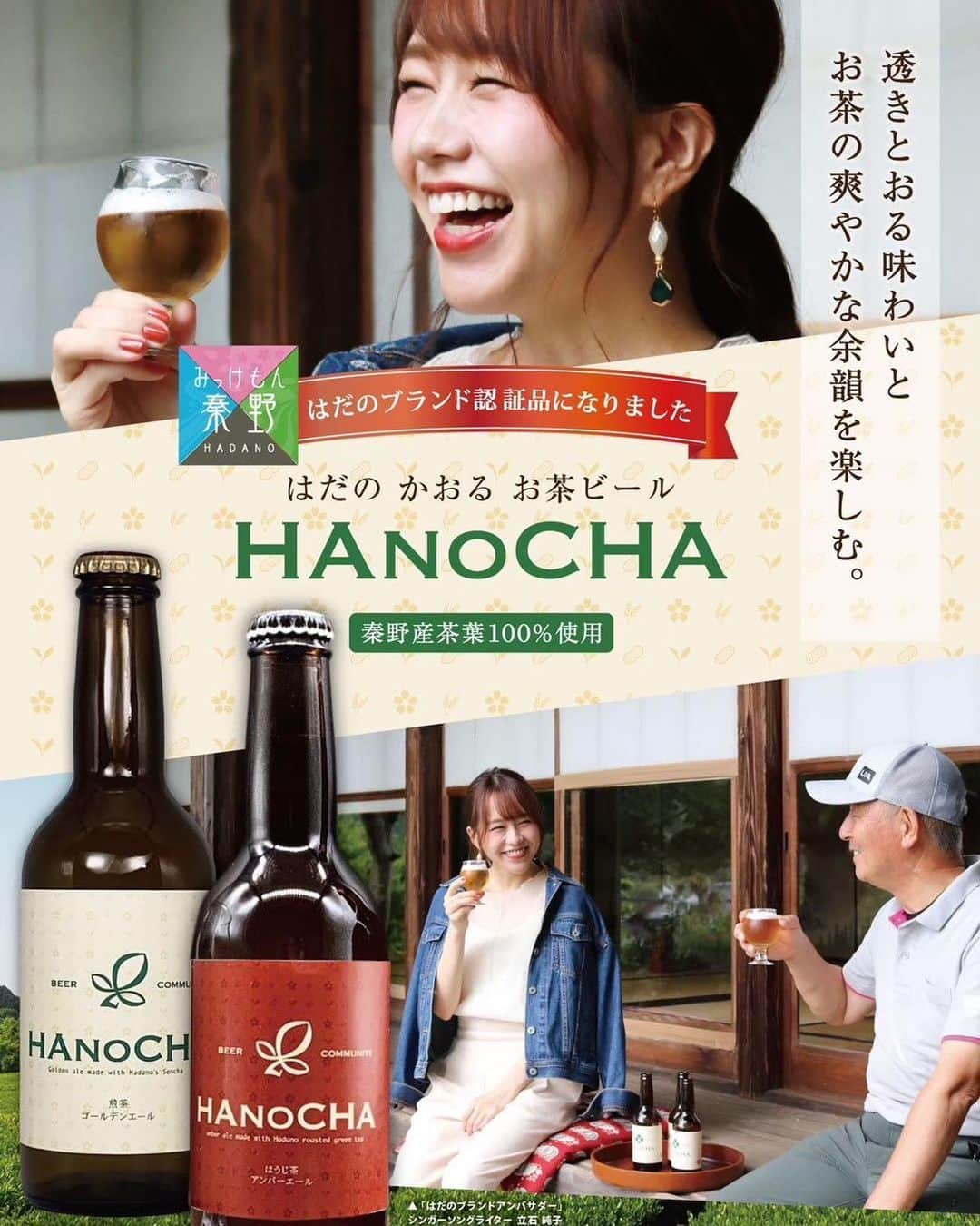 立石純子のインスタグラム：「🎊祝!!HANOCHA 4周年/ラベルリニューアル🎊 　 イメージモデルをさせていただいている　 はだのかおるお茶ビール🍵🍺 〝HANOCHA〟  2020年10月3日に誕生した秦野初地ビール HANOCHAもみなさんのおかげさまで4年目を迎えました。 すごいことだぁぁぁぁ👏😭　 　 そんなHANOCHAはこの度New ラベルになるのだとか♪　 現行のものは無くなり次第終了とのことですこで、ぜひNewラベルも楽しみにしていてくださると嬉しいです☺️✨ 　 先日お会いしたミュージシャン仲間の方も HANOCHAを飲んでくださっていて、「飲みやすくてとってもおいしかった〜！」なんてお声を届けてくださり☺️✨　 また別の方からは「立石さんビールのモデルさんされてましたよね？」とHANOCHAの為のイベントへのお声がけをしてくださるようになったり。 様々な場所で知ってくださる方が増えたHANOCHA。 いろいろな場所で届く嬉しいお声をこれからももっと広げてけますように⋆✴︎⋆.*･ 　  ＼  累計𝟏万本❗️感謝キャンペーン中 ／ ⁡ 《期間》2023年7月10日～10月10日　 　 《内容》HANOCHAの写真と #HANOCHA1万本突破 のハッシュタグをつけてX(旧Twitter)またはInstagramに投稿して下さい。 ⁡　 《プレゼント》抽選で10名様にHANOCHA2本セット＋はだのブランドおつまみプレゼント！　 ❁立石からのプレゼントもご用意させていただきました♪ 詳しくはタグ付けしてありますHANOCHAアカウントより  #HANOCHA #はだのブランド  #クラフトビール #秦野 #秦野グルメ #秦野クラフトビール #秦野ビール #イメージモデル #beer #claftbeer #はだのブランドアンバサダー #singersongwriter #シンガーソングライター #singer  #음악#일본#피아노#악기를켜면서노래함#싱어송라이터#하타노#likes  #instadaily #love #photooftheday  #ふるさと納税  #🍺 #🍵 #1万本突破キャンペーン #キャンペーン」