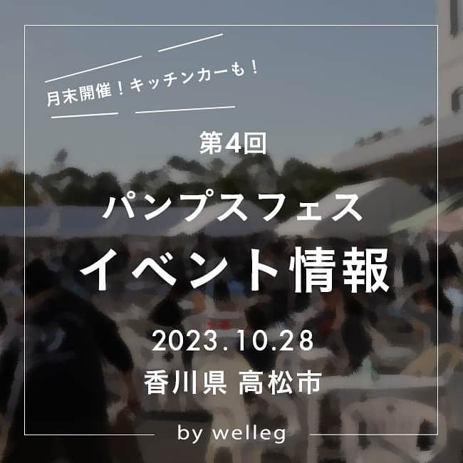 アウトレットシューズのインスタグラム：「靴の祭典が今秋も開催決定！ ＼第4回パンプスフェス🎪👠がやってきます！／  オンラインショップのwellegが 香川県高松市でリアルイベントを行います！  wellegの靴を実際に目で見て手に取って、 試してから購入いただける年2回のビッグイベントが今秋も開催！  ちょっとしたキズや汚れが原因でワケありになった 靴とバッグが✨ALL 1,100円！✨  ＼人気のキッチンカー🍴大集合🚙／ ❁ふわもちコッペパン【ナナブンノハチ くち～な】@nanabunnohachi.cucina ❁ニューヨークロールの【十人十色】@junintoiro.marugame ❁台湾カステラ専門店【台湾カステラ 中村屋】@nakamuraya0320 ❁本格石窯ピザ【DanRan food service】@danran.takeshi ❁クレープとお菓子のお店【さゆかふぇ】@sayu.caffe ❁さわやかレモンから揚げ【げんき亭】@genkitei3152  ＼🐥動物とふれあえるミニ動物園🐇／ ✫エサやり体験 ✫ヘビの首巻き ✫タカの腕乗せ　などなど... ふれあいコーナー盛りだくさん！ @reptileshopgear （参加費：300円）  ほかにも、シューフィッターによる足計測👣など 靴屋さんならではのお楽しみが盛りだくさん！  遠方で足を運んでいただくのが難しい方、ごめんなさい😢 雰囲気だけでも覗いていただきたいので、 当日はインスタライブでの配信を予定しています❣️  入場無料！ぜひお立ち寄りください🕊️✨  イベントの詳細はプロフィールから公式サイトをチェック👉📱 質問などはコメントでもお気軽にお願いします🎵  ・ ・ ・  【開催概要】 日付 ▹ 2023年10月28日（土） 時間 ▹ 10：00-15：00 販売（9：30入場）　 会場 ▹ 香川県高松市朝日新町18-22 （welleg社屋敷地内） ☆入場無料 ☆雨天決行  画面をタップして左下の日付📅から『リマインダーを設定』すると、 イベントの開始日とその一日前に通知が送信されます ﹍﹍﹍﹍﹍﹍﹍﹍﹍﹍﹍﹍﹍﹍﹍﹍﹍﹍﹍﹍﹍﹍  🔖 ¦ wellegを履いた日は #welleg つけて投稿🤍 掲載アイテムは画像をTAPして 商品タグからご覧いただけます⁣🛒𓈒𓏸 お問い合わせ等はDMに✉️ ᝰ✍️🏻もしくはプロフィールURLを✔︎ ⇢ @welleg_shoes ﹍﹍﹍﹍﹍﹍﹍﹍﹍﹍﹍﹍﹍﹍﹍﹍﹍﹍﹍﹍﹍﹍  #welleg #ウェレッグ #ファッション #menue #メヌエ #ファッション #fashion #パンプス #プチプラファッション #プチプラシューズ #痛くないパンプス #マルシェ #イベント #アウトレット #キッチンカー #移動動物園 #四国イベント #香川イベント #香川県イベント #香川お出かけスポット #高松イベント #ReptileShopGEAR #ナナブンノハチくちーな #中村屋 #げんき亭 #danranfoodserviceyabupizza #香川ニューヨークロール #さゆかふぇ #パンプスフェス」