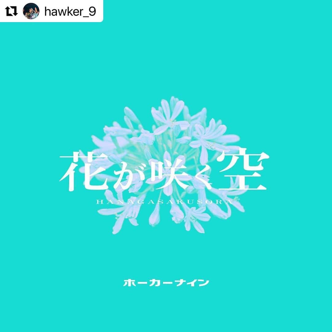 宇野悠人のインスタグラム：「アレンジ、MIX、マスタリングで参加しました🔥🔥  #Repost @hawker_9 with @use.repost ・・・ New single「花が咲く空」 2023年6月28日（水）配信開始！！  HAWKER 9（ホーカーナイン）史上最強のサマーチューンがここに完成！ 思わず外に出かけていきたくなるようなポップサウンドと、夏祭りにインスパイアされたリリックは甘酢っぱい夏のメモリーを刺激する！」