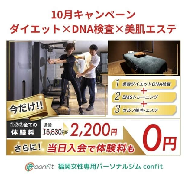 女性専用フィットネスのインスタグラム：「＼体験2,200円・お得なキャンペーン／ 🔥ダイエット×DNA検査×美肌エステ💎  confitの強みは、女性専用パーソナルジムだからこそできるトレーニングプログラムがあります。  （ダイエット・姿勢改善・ブライダル・産後・更年期・アンチエイジング etc・・・）  目的に合わせてトレーナーがあなたをサポートをしています。  今年中に理想の自分へと変身してみませんか？ 現在、お得なキャンペーン実施中です。  （体験トレーニング＋DNA検査＋美肌エステ） 通常16,830円が▶▶▶2,200円▶▶▶当時入会で0円  是非、体験してみてください✨  🟢まずは、気になるトレーニングを①つお選びください。  ①EMSダイエットプログラム 20分で4時間分の燃焼効果のあるEMSスーツを着用したダイエットトレーニング  ②パーソナルトレーニング 目的別に合わせて、トレーナーがあなたを指導。 ご希望の方はEMSの着用も可能です。  ③TEAMBEATS（薬院・姪浜） モニターを見ながらテクノジムベンチでトレーニング。EMSスーツ着用なし。  🟡美肌エステは、confit姪浜店のお隣「Bijoux clinic」での施術となります。 　メニューは「セルフエステ」or「セルフ脱毛」です。 　体験トレーニング後、サロンのご予約方法をお伝えいたします。  🟣あなたの痩せ方がわかる「DNA検査」付です。 　体験のお申込み、もっとトレーニング内容を確認したい方は 　プロフィールのリンク先からどうぞ😍  #ems #emsトレーニング #EMS #ダイエット #ブライダルダイエット #産後ダイエット #更年期 #姿勢改善 #パーソナルジム #女性専用ジム #福岡パーソナルジム #福岡女性専用パーソナルジム #セルフエステ #セルフ脱毛 #美肌 #姪浜 #西新 #薬院 #トレーニング #confit #コンフィット #脂肪燃焼 #キャンペーン」