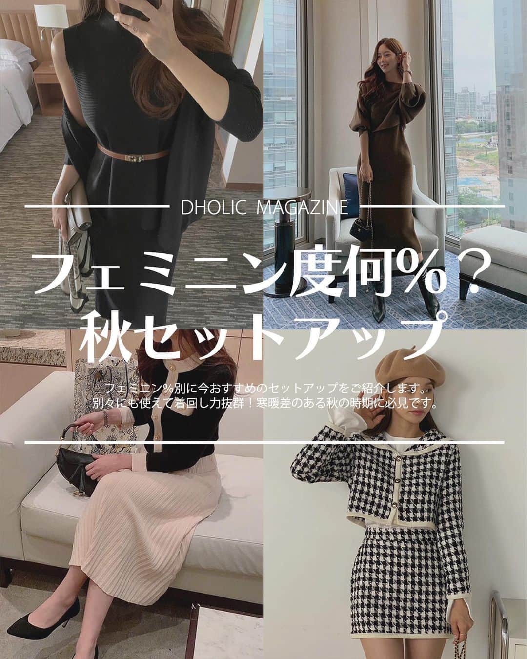 のインスタグラム：「📖DHOLIC MAGAZINE【フェミニンSET-UP】  フェミニン％別に今おすすめのセットアップをご紹介✍️ セット別々にも使えて着回し力抜群！！！ 寒暖差のある秋の時期に必見のアイテムです♡🍂  是非参考にしてみてね🔖 ——————————————— 🔍商品URLは画像内商品タグをチェック✔️  #dholic #ディーホリック #韓国通販 #垢抜けコーデ #韓国ファッション通販 #セットアップ #セットアップコーデ #ニットコーデ #ニットセットアップ #フェミニンコーデ #フェミニンカジュアル #大人フェミニン #大人フェミニンコーデ #大人ガーリー #着回しアイテム」