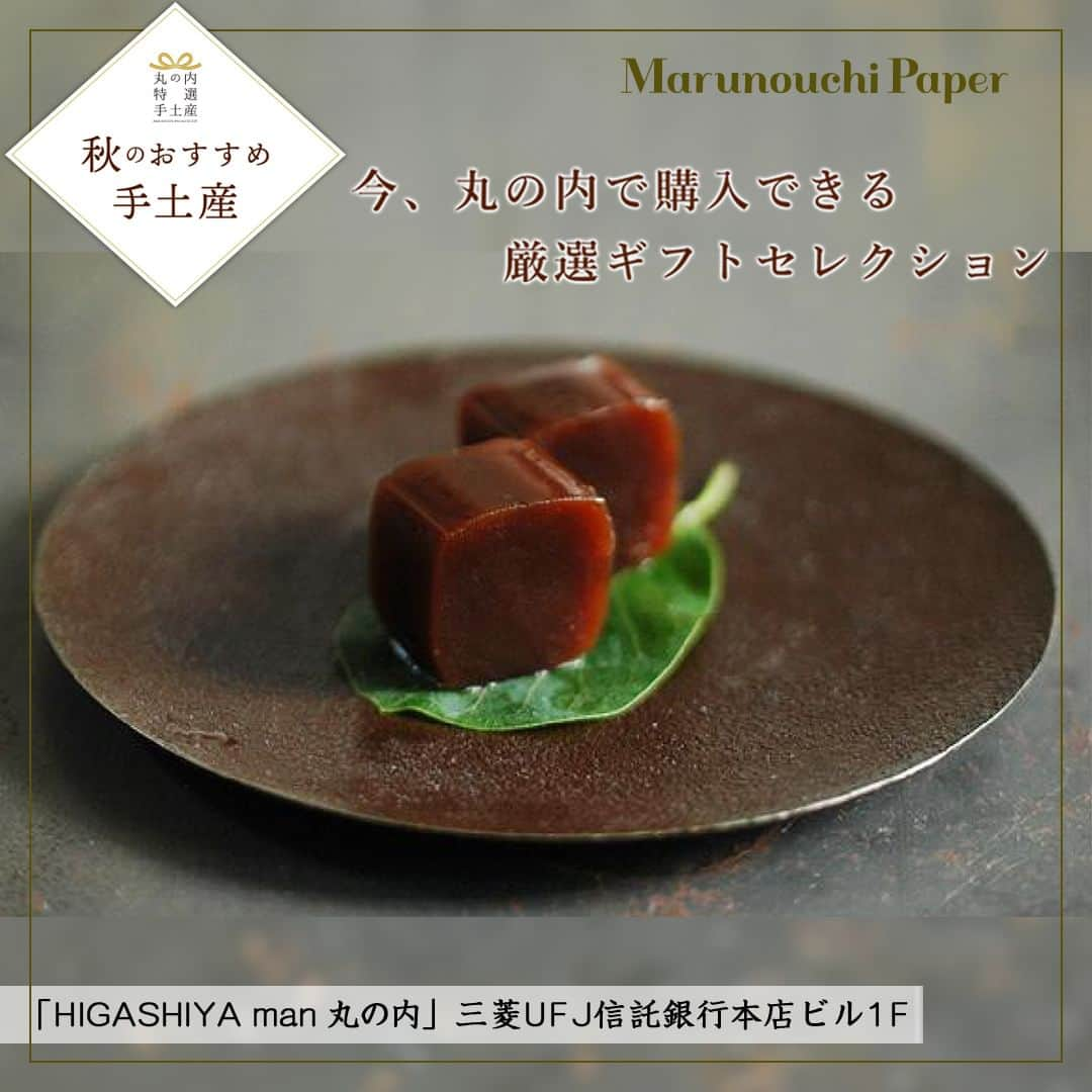 Marunouchi Paperのインスタグラム：「【丸の内厳選ギフト～秋のおすすめ手土産～】 丸の内で購入できる接待やビジネスシーンにふさわしい手土産を集めたギフト特集『丸の内特選手土産』。  秋にぴったりの和菓子や栗を使ったおすすめ商品をご紹介します。  大切なシーンにぜひご活用ください。  ------------------------------------------------ 価格やカテゴリ別に検索もできる『丸の内特選手土産』は、@marunouchi_paper プロフィールURLの丸の内ドットコムまたは、ストーリーズのリンクからご覧ください。 ------------------------------------------------ 左から ①HIGASHIYA man 丸の内［和菓子・茶房］三菱UFJ信託銀行本店ビル1F TEL：03-6259-1148 羊羹と豆菓子の詰合せ 税込3,240円 --こし餡に用いた小豆の風味と香り高く焦がした砂糖蜜が互いに引き立つような塩梅で仕上げた羊羹と豆菓子2種を桐箱に詰合せました。  ②御菓子司 翠江堂 大手町店［和菓子］大手町ビルB2F TEL：03-3201-1218 金の焼モンブラン 12個入 税込3,800円 ※15個入、20個入もございます。 --蜜漬けした栗をマロンペースト生地に包んで焼き上げた、栗が丸ごと入った食べごたえのある一品です。  ③OKOSHIYA TOKYO［和菓子（おこし）］丸ビルB1F TEL：03-6256-0868 Hagoromo select 9 税込4,050円 --職人が1つひとつ丁寧につくりあげた「玄米おこし」をベースに、チョコレートと個性豊かな味わいを感じられる厳選素材をコーティング。  ④ショコラティエ　パレ ド オール［チョコレート］新丸ビル1F TEL：03-5293-8877 クレームショコラ 6個入 税込3,780円 --パレドオールのボンボンショコラの味をミルキーなチョコレートデザートに仕上げた「クレームショコラ」の詰合せ。  ⑤カカオ サンパカ［ショコラテリア］丸の内ブリックスクエア1F TEL：03-3283-2238 マルコナ ガレット 税込3,780円 --スペインが世界に誇るアーモンドの女王と呼ばれているマルコナアーモンドを使用したクッキーの詰合せです。  ※画像はイメージです。  #marunouchi_paper #marunouchi #tokyo #マルノウチペーパー #丸の内 #東京駅 #手土産 #手土産にオススメ #手土産に最適 #接待土産 #ギフト #ビジネス土産 #おもたせ #贈り物 #贈り物に最適 #贈り物にオススメ #スイーツギフト #手土産スイーツ #higashiyaman丸の内 #higashiya #ショコラティエパレドオール #okoshiyatokyo #御菓子司翠江堂 #翠江堂 #カカオサンパカ」