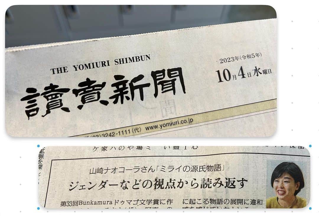 山崎ナオコーラのインスタグラム：「今日（10月4日）の、 読売新聞 朝刊 文化面に、インタビュー記事が掲載されています。  読売新聞に記事が載るのは、ものすごく久しぶりで、もしかしたら10年以上ぶりかも。 素敵にまとめてくださっています。  #Bunkamura #ドゥマゴ文学賞」