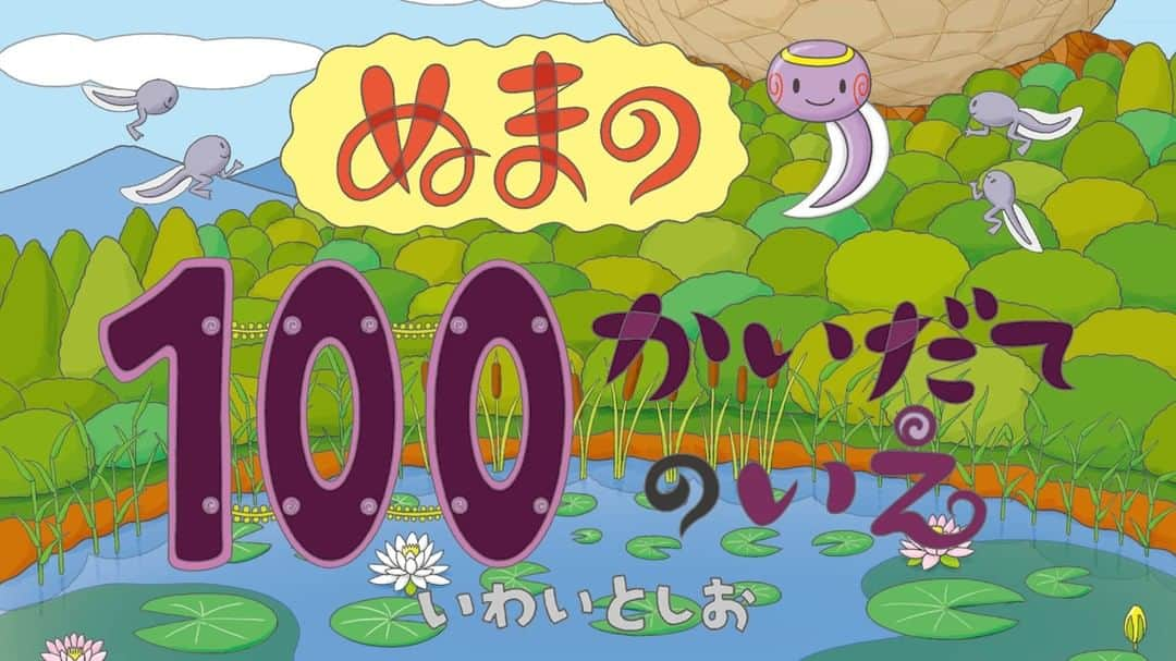 偕成社のインスタグラム：「人気シリーズ最新刊『ぬまの100かいだてのいえ』発売！ こんどはどんな住人たちに会えるかな？  #100かいだてのいえ #ぬまの100かいだてのいえ #偕成社 #いわいとしお #偕成社 #kaiseisha #公式アカウント #絵本 #児童書」