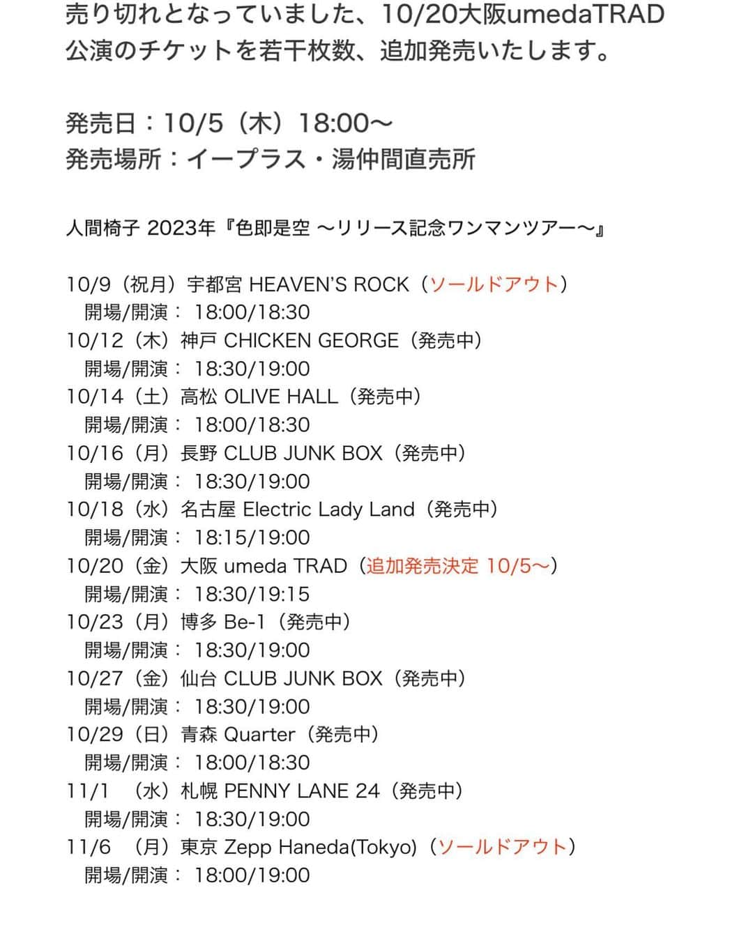 人間椅子のインスタグラム：「チケット（10/20公演）の追加発売のお知らせ‼️  売り切れとなっていました、10月20日 （金）人間椅子ワンマン@大阪umeda TRAD公演のチケットを、若干枚数ですが、追加発売いたします。  発売日：10/5（木）PM18:00〜 発売場所：イープラス / 湯仲間直売所  皆様お待ちしています よろしくお願いします」