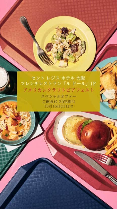 USAライス連合会のインスタグラム：「🍺25％オフ💖セント レジス ホテル 大阪『アメリカンクラフトビールフェスト』の飲食代がお得に！🍺  2023年10月15日（日）までの間で、SNSの投稿を見たという方に25％ディスカウント！  フレンチレストラン「ル ドール」が期間限定でアメリカンダイナーに変身です！ #カルローズ を使った、クラフトビールに合うメニューのご用意もあります🍚  @stregisosaka  #セントレジスホテル大阪 #アメリカンクラフトビールフェスト #ビールフェス #大阪グルメ #御堂筋グルメ #カリフォルニア米 #アメリカ米 #アメリカ料理」