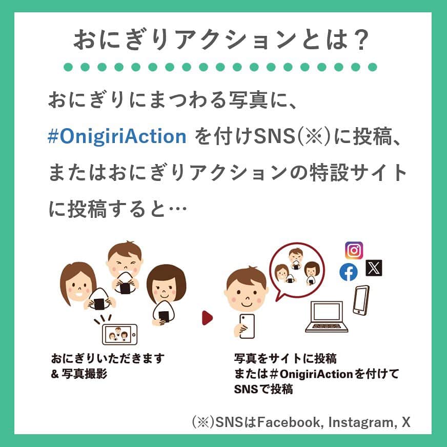 井村屋株式会社さんのインスタグラム写真 - (井村屋株式会社Instagram)「井村屋は今年も #OnigiriAction に参加します🍙✨  こんにちは、井村屋の「なー」です😊 今日から #OnigiriAction がスタートしました！  #OnigiriAction は、TABLE FOR TWOさん @tablefor2_official が主催する「おにぎりで世界を変える」仕組みです！ どなたでも気軽に参加することができます  🍙おにぎりアクションとは？🍙 おにぎりにまつわる写真に、#OnigiriAction を付けSNS(※1)に投稿、またはおにぎりアクションの特設サイトに投稿すると、協賛企業が寄付を行い主催のTFT(※2)を通じて、1枚の写真投稿につき給食5食分がアフリカ・アジアの子どもたちにプレゼントされる仕組みです。 (※1)Facebook, Instagram, X (※2)TFT：特定非営利活動法人TABLE FOR TWO International   ■開催期間 2023年10月4日(水)～11月17日(金)  投稿できる枚数には制限がないので、お1人で何枚でも投稿することができます👏  おにぎりは自分で作ったものではなく、お店で買ったものでもOK！🙆‍♀️  おにぎりモチーフであれば、おにぎりそのものではなく、イラストや物などでもOKです🙆‍♀️  もし「お赤飯の素」などの井村屋商品を使用しておにぎりを作った際は、ぜひ #OnigiriAction と一緒に #井村屋とおにぎりアクション のハッシュタグをつけて教えてください♪ ※ #井村屋とおにぎりアクション は必須のタグではございません。  とっても気軽に参加できて、アジア・アフリカの子どもたちに笑顔を届けることができる素敵な取り組みです。 ※井村屋グループはおにぎりアクションに協賛企業の一つとして参加しています。  皆様のおにぎり投稿をお待ちしております👍✨  #井村屋 #imuraya #公式 #おにぎりアクション #OnigiriAction #協賛企業 #お赤飯の素 #井村屋お赤飯の素」10月4日 12時21分 - imuraya_dm