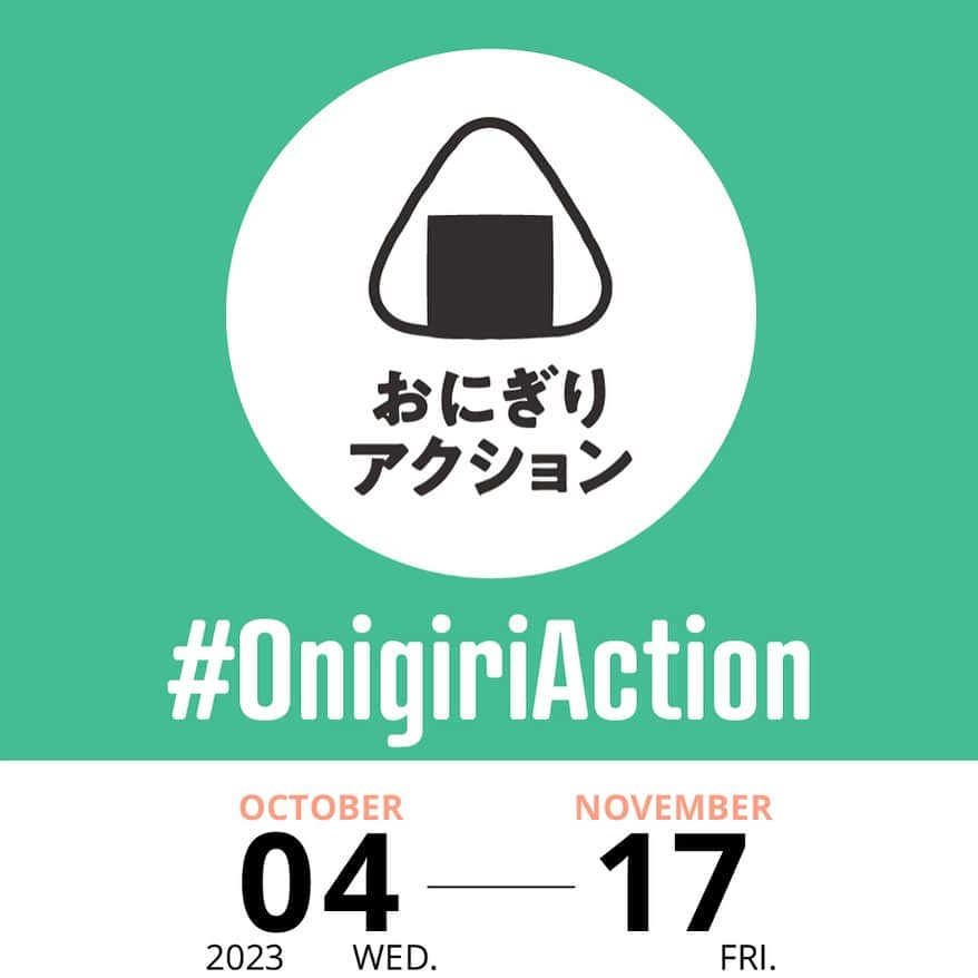 井村屋株式会社さんのインスタグラム写真 - (井村屋株式会社Instagram)「井村屋は今年も #OnigiriAction に参加します🍙✨  こんにちは、井村屋の「なー」です😊 今日から #OnigiriAction がスタートしました！  #OnigiriAction は、TABLE FOR TWOさん @tablefor2_official が主催する「おにぎりで世界を変える」仕組みです！ どなたでも気軽に参加することができます  🍙おにぎりアクションとは？🍙 おにぎりにまつわる写真に、#OnigiriAction を付けSNS(※1)に投稿、またはおにぎりアクションの特設サイトに投稿すると、協賛企業が寄付を行い主催のTFT(※2)を通じて、1枚の写真投稿につき給食5食分がアフリカ・アジアの子どもたちにプレゼントされる仕組みです。 (※1)Facebook, Instagram, X (※2)TFT：特定非営利活動法人TABLE FOR TWO International   ■開催期間 2023年10月4日(水)～11月17日(金)  投稿できる枚数には制限がないので、お1人で何枚でも投稿することができます👏  おにぎりは自分で作ったものではなく、お店で買ったものでもOK！🙆‍♀️  おにぎりモチーフであれば、おにぎりそのものではなく、イラストや物などでもOKです🙆‍♀️  もし「お赤飯の素」などの井村屋商品を使用しておにぎりを作った際は、ぜひ #OnigiriAction と一緒に #井村屋とおにぎりアクション のハッシュタグをつけて教えてください♪ ※ #井村屋とおにぎりアクション は必須のタグではございません。  とっても気軽に参加できて、アジア・アフリカの子どもたちに笑顔を届けることができる素敵な取り組みです。 ※井村屋グループはおにぎりアクションに協賛企業の一つとして参加しています。  皆様のおにぎり投稿をお待ちしております👍✨  #井村屋 #imuraya #公式 #おにぎりアクション #OnigiriAction #協賛企業 #お赤飯の素 #井村屋お赤飯の素」10月4日 12時21分 - imuraya_dm