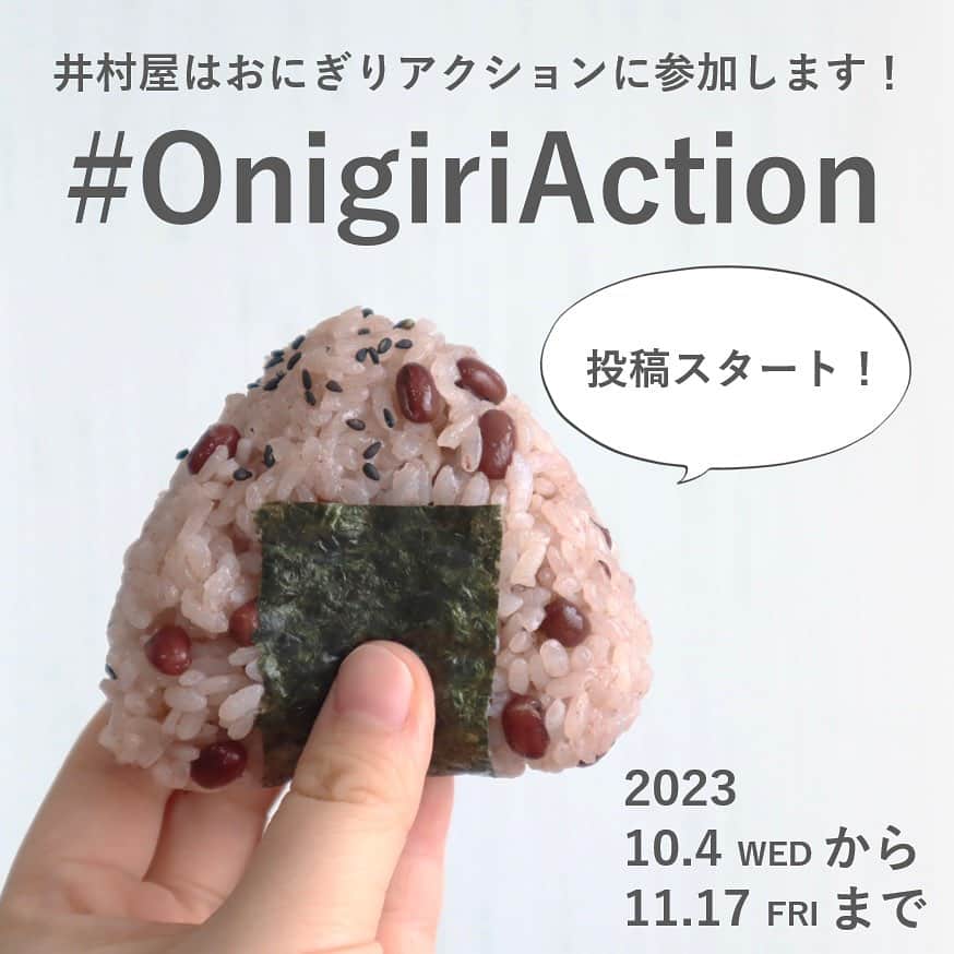 井村屋株式会社のインスタグラム：「井村屋は今年も #OnigiriAction に参加します🍙✨  こんにちは、井村屋の「なー」です😊 今日から #OnigiriAction がスタートしました！  #OnigiriAction は、TABLE FOR TWOさん @tablefor2_official が主催する「おにぎりで世界を変える」仕組みです！ どなたでも気軽に参加することができます  🍙おにぎりアクションとは？🍙 おにぎりにまつわる写真に、#OnigiriAction を付けSNS(※1)に投稿、またはおにぎりアクションの特設サイトに投稿すると、協賛企業が寄付を行い主催のTFT(※2)を通じて、1枚の写真投稿につき給食5食分がアフリカ・アジアの子どもたちにプレゼントされる仕組みです。 (※1)Facebook, Instagram, X (※2)TFT：特定非営利活動法人TABLE FOR TWO International   ■開催期間 2023年10月4日(水)～11月17日(金)  投稿できる枚数には制限がないので、お1人で何枚でも投稿することができます👏  おにぎりは自分で作ったものではなく、お店で買ったものでもOK！🙆‍♀️  おにぎりモチーフであれば、おにぎりそのものではなく、イラストや物などでもOKです🙆‍♀️  もし「お赤飯の素」などの井村屋商品を使用しておにぎりを作った際は、ぜひ #OnigiriAction と一緒に #井村屋とおにぎりアクション のハッシュタグをつけて教えてください♪ ※ #井村屋とおにぎりアクション は必須のタグではございません。  とっても気軽に参加できて、アジア・アフリカの子どもたちに笑顔を届けることができる素敵な取り組みです。 ※井村屋グループはおにぎりアクションに協賛企業の一つとして参加しています。  皆様のおにぎり投稿をお待ちしております👍✨  #井村屋 #imuraya #公式 #おにぎりアクション #OnigiriAction #協賛企業 #お赤飯の素 #井村屋お赤飯の素」