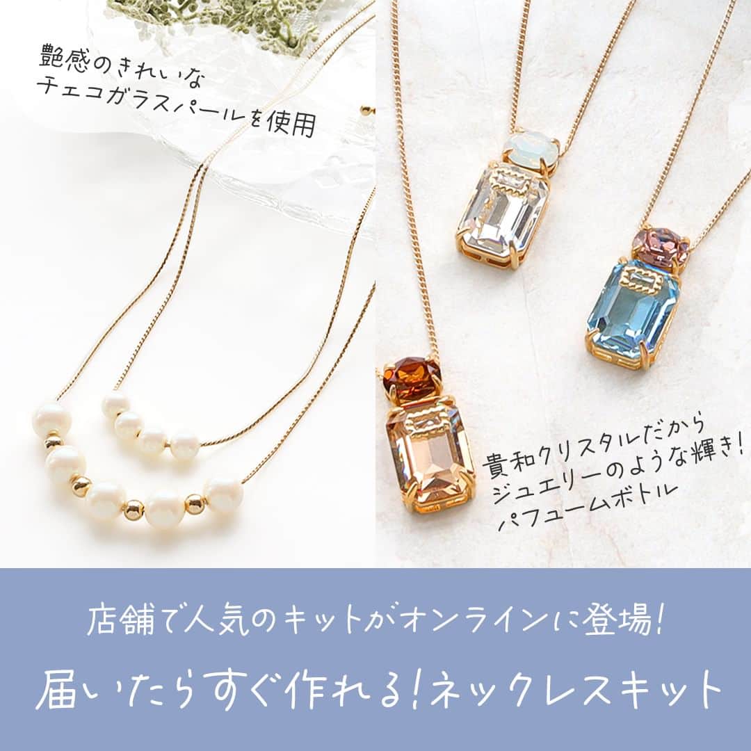 貴和製作所 公式さんのインスタグラム写真 - (貴和製作所 公式Instagram)「【新商品】ネックレスキット デイリーにもとっておきのお出かけにも！ コーディネートを華やかにするネックレスのキットが登場です。 必要な材料とレシピ図が入っているので、ハンドメイド初心者さんにもおすすめです。  クリスタルパフュームネックレス ジュエリーのような輝きの貴和クリスタルでお洒落なパフュームボトルモチーフのネックレスが作れます。石座に貴和クリスタルを留めるだけでとっても簡単にネックレスが仕上がります。カラーはクリスタル・ブラウン・ブルーの3色をご用意しました。どれも落ち着いたカラーを選んでいるので、大人の女性にぴったり◎自分用はもちろんお友達への贈り物にもおすすめです。  ガラスパールのネックレスセット 程よいサイズ感のチェコガラスパールで上質なネックレスが作れます。チェーンにパールを直接通すだけでとっても簡単にネックレスが仕上がります。デザインはシンプルで使いやすい2種類をご用意しました。アジャスター付きなので長さを変えて重ね着けをしても◎オフィスやお出かけやデイリーにと様々な場面で活躍してくれます。  ※工具・接着剤は入っていません。別途ご用意ください。  オンラインストアはプロフィールページ(@kiwaseisakujo)のストーリーズまたはURLからご覧ください。  ━━━━━━━━━━━━━━━  店舗（オンラインストア含む）により取扱い商品・入荷時期が異なりますのでご了承ください。  ━━━━━━━━━━━━━━━━  #公式貴和製作所本部スタッフ #貴和製作所 #アクセサリーパーツ #ハンドメイド #handmade #diy #diycrafts #キット #アクセサリーキット #パールネックレス #kiwacrystals #貴和クリスタル#ハンドメイド初心者 #ハンドメイドアクセ #ハンドメイド好きさんと繋がりたい #韓国アクセサリー #handmadejewelry #핸드메이드 #핸드메이드귀걸이 #비즈팔찌 #手工」10月4日 12時21分 - kiwaseisakujo