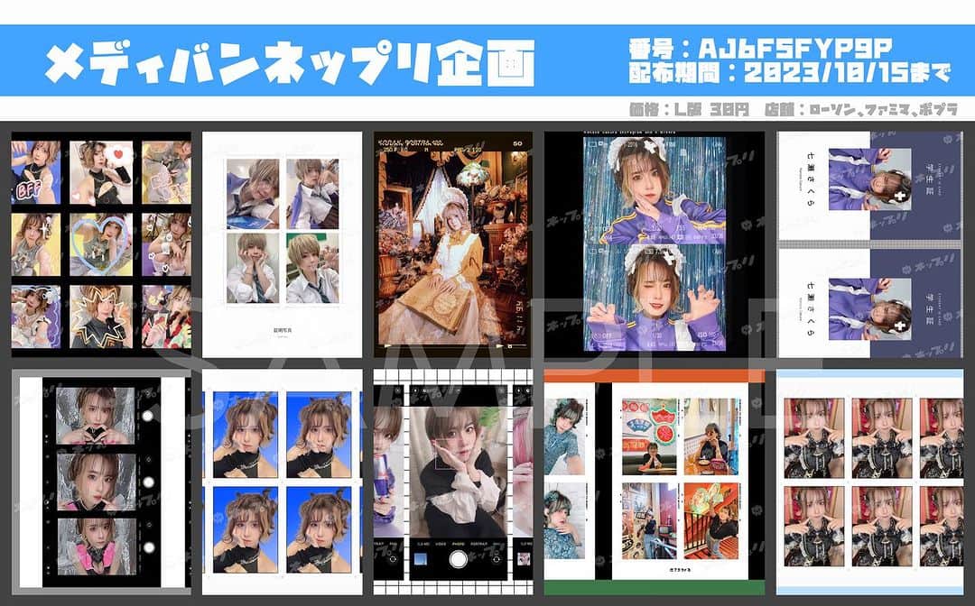 七瀬さくらのインスタグラム：「メディバンネップリ企画❕  〖💙ネップリ企画💙〗  メディバンネップリにブロマイドを登録しました❕無料なので（印刷代のみ‼️）コンビニで印刷してみてね🏪  "10種類"もあるのでコンプリート目指してくれたら嬉しいです✨️（印刷代：1枚30円）  ⚠️16日からは有料になりますm(_ _)m  番号：AJ6F5FYP9P 期限：10/15 16:00頃まで 店舗：ローソン￤ファミマ￤ポプラ  ▶︎ is.gd/wkI089  #PR  #メディバンネップリ」