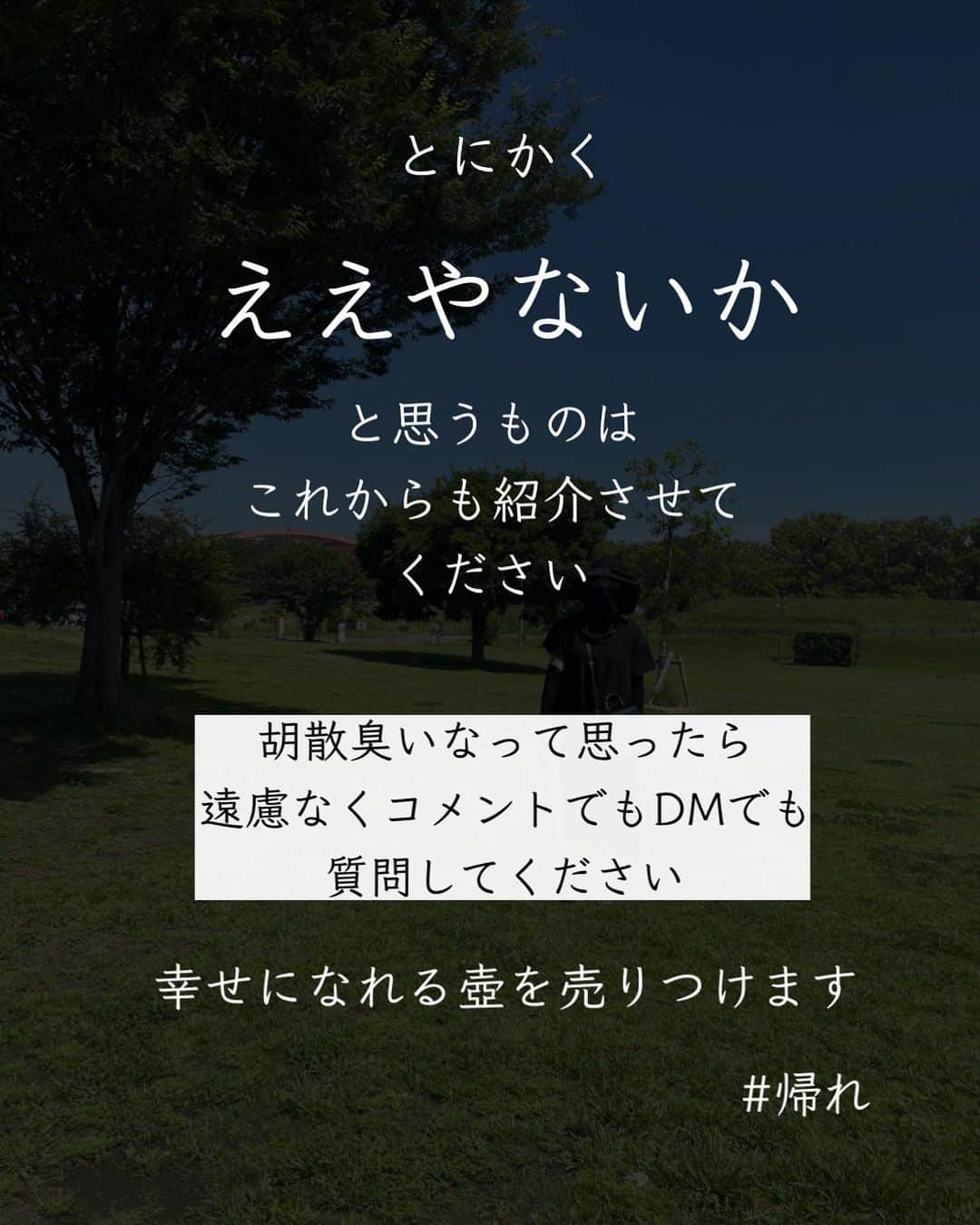 ともぞーさんのインスタグラム写真 - (ともぞーInstagram)「炎上しないだろうかという心配と、みんなに言えて良かったなって気持ち 冷静と情熱の間でドキドキしています  購入品にもタイアップつけるので、不審に思われないようにと思いまして！ （特に楽天は店舗から直接商品の提供受けるの、わたしは禁止されてるのよ） 【追記】 誤解させてしまったらいけないので追記！ 購入品全てにタイアップをつけるわけじゃなくて、 その先に紹介料が発生する「かもしれない」ものには タイアップをつける、という意味です！ （ワケワカメの方読み飛ばしてね）  あと、タイアップやPRなのにそうじゃないように隠しちゃ絶対にダメなので みんなには伝えたくて  こういう話をするときっと私は損をすると思うんです、関係各所で😂  でも言わずにはいられない性格ですみません  だって私がみてる立場だったら気になるもの  ということで皆様には25歳のしがない野郎が おすすめしてるんだなーくらいで受け止めていただけると嬉しいな！  #読んでくださってありがとう」10月4日 12時28分 - tomozo___life