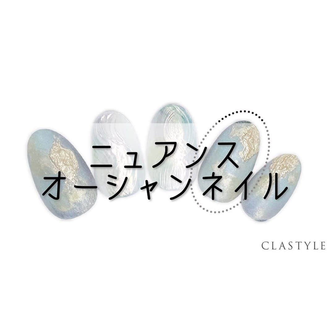 CLASTYLEのインスタグラム：「✨CLASTYLEおすすめネイル✨  「#ニュアンスオーシャンネイル」  質感の違ったゴールドを重ねて ニュアンスデザインを作ります✨  クラスタイル生徒は専用サイト（clastyle wiki）でアートレシピを公開中です♡  ⚠️ご確認ください🙇‍♀️ 掲載しているアートや動画に関してはフォロワーの皆様に参考にしてもらうことを目的としています。掲載記事の詳細(使用商材、購入先、やり方)などに関するご質問(DMやコメント)はお答えできませんのでご了承ください。  ▸┈┈┈┈┈┈┈┈┈┈┈┈┈┈┈┈┈┈┈┈┈┈◂ ⁡ #clastyle_repost をタグ付けして 投稿していただくと ランダムでリポストさせていただきます📨✧︎*。 ⁡ ▸┈┈┈┈┈┈┈┈┈┈┈┈┈┈┈┈┈┈┈┈┈┈◂  #CLATYLE #クラスタイル #ネイルスクール #ネイルスクール通信 #通信ネイルスクール #ネイルスクール通学 #通学ネイルスクール #ネイル好きな人 #ネイル好きを応援#ネイル #ネイルサンプル #ジェルアート #ネイルデザイン#gelnails #nail#セルフネイル #おうちねいる#nailbook #トレンドネイル #おしゃれネイル #ネイル好きな人と繋がりたい」