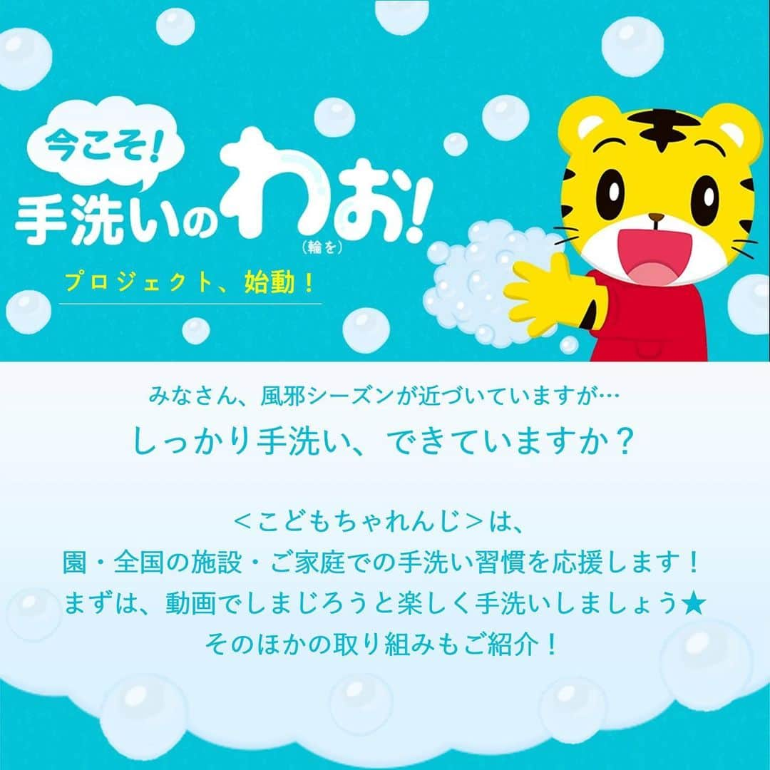 こどもちゃれんじ【公式】のインスタグラム：「【「今こそ、手洗いのわお！（輪を）」プロジェクト、始動します🙌】  みなさん、こんにちは☺️ 10月になり少しずつ秋の陽気となってきましたね🍁  風邪シーズン直前の今、私たち〈こどもちゃれんじ〉は、 改めて手洗い習慣を応援し、日々のお子さまたちの体験機会を守りたい❗️と強く願っています。  そこで、 10/2（月） より 全国の園・施設・ご家庭での手洗い習慣を応援すべく、 『今こそ、手洗いのわお！(輪を)』プロジェクトを始動することにいたしました‼️✨  詳しくは、ストーリーリンクの特設サイト（・ハイライト【手洗いのわお】）、 または、「しまじろう　手洗い」で検索して、ぜひチェックしてくださいね🎶  🔻プロジェクトの活動 ✅「てあらいのうた」をYouTubeで配信❣️ ストーリーリンクの特設サイトから、または、YouTubeで「しまじろうのわお　てあらいのうた」で検索してみてくださいね🎶  ✅ポスターやステッカーの掲出⭐️ 全国の園や児童館、協力会社様の施設にて、 しっかり手を洗うためのポスターや手洗いステッカーを掲出いたします✨  ✅手洗いキットのプレゼント🎁 ご家庭でも楽しく手洗いが学べるように「手洗いキット（シール＋冊子「てあらいしよう！ぶっく」）」を無料でご用意しました❣️ ご希望の方は、ストーリーリンクの特設サイト内応募フォームより、ご応募くださいね😉  🔻「今こそ、手洗いのわお！」プロジェクト　ご協力会社様 全国の協力会社様の施設で、しまじろうの手洗いポスター・ステッカーを掲出いただいています。 さらに、手洗いキットも数量限定で配布しています。 ・アソビューパートナー施設 ・イオンモール ・ユナイテッド・シネマ ・ラグーナテンボス ・ルネサンス ※施設様によっては、掲出していない場合もございます。  #今こそ手洗いのわお#手洗い#手洗いプロジェクト#しまじろう#こどもちゃれんじ#手洗い習慣#しまじろうのわお#インフルエンザ予防#風邪予防#親子で#親子で楽しもう#家族で#家族で楽しもう#おうち時間#おうちじかん#年少#年少さん#年中#年中さん#年長#年長さん#幼児#乳児」