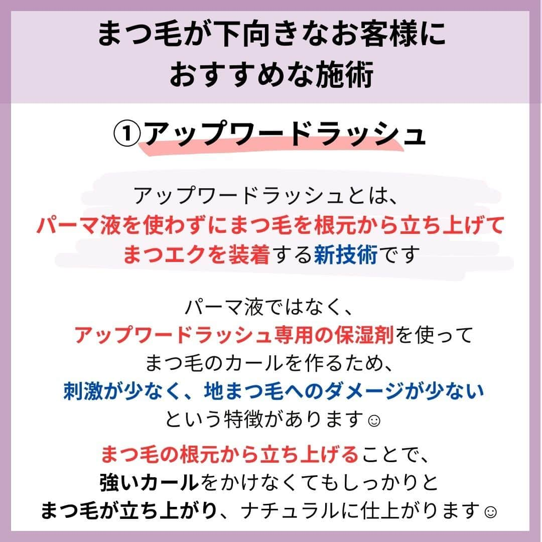 リジョブ さんのインスタグラム写真 - (リジョブ Instagram)「@morerejob✎下向きまつ毛さんへのご提案に使える！  こんにちは！モアリジョブ編集部です☺  今回は 【まつ毛が下向きなお客様におすすめな施術とは？】 についての投稿です👁✨  名前は知っているけれど、 実際に施術したことのないメニューもあるのでは?  日本人に多い、下向きまつ毛さんに 最適な施術方法を載せているので参考にしてみてくださいね！  より詳しく知りたい方は @morerejobのURLから詳細を確認してみてくださいね✎  •••┈┈┈┈┈┈┈•••┈┈┈┈┈┈┈•••┈┈┈┈┈┈┈•••  モアリジョブでは、アイリストはもちろん！ 美容業界でお仕事をしている方や、 働きたい方が楽しめる情報がたくさんあります☆彡  是非、フォローして投稿をお楽しみいただけたら嬉しいです！ あとで見返したい時は、右下の【保存】もご活用ください✎  •••┈┈┈┈┈┈┈•••┈┈┈┈┈┈┈•••┈┈┈┈┈┈┈••• #アイリスト　#アップワードラッシュ　#アップリフティングラッシュ　#美容師免許　#moreリジョブ　#まつエク　#美容学生　#アイラッシュ　#アイラッシュスクール　#アイラッシュ専門学校　#美容系資格　#アイリストになりたい　#リフトアップラッシュ #ショート #ロング #ショートボブ #まつ毛 #パリジェンヌラッシュリフト #まつ毛エクステ #育毛 #まつ毛カール」10月4日 12時33分 - morerejob