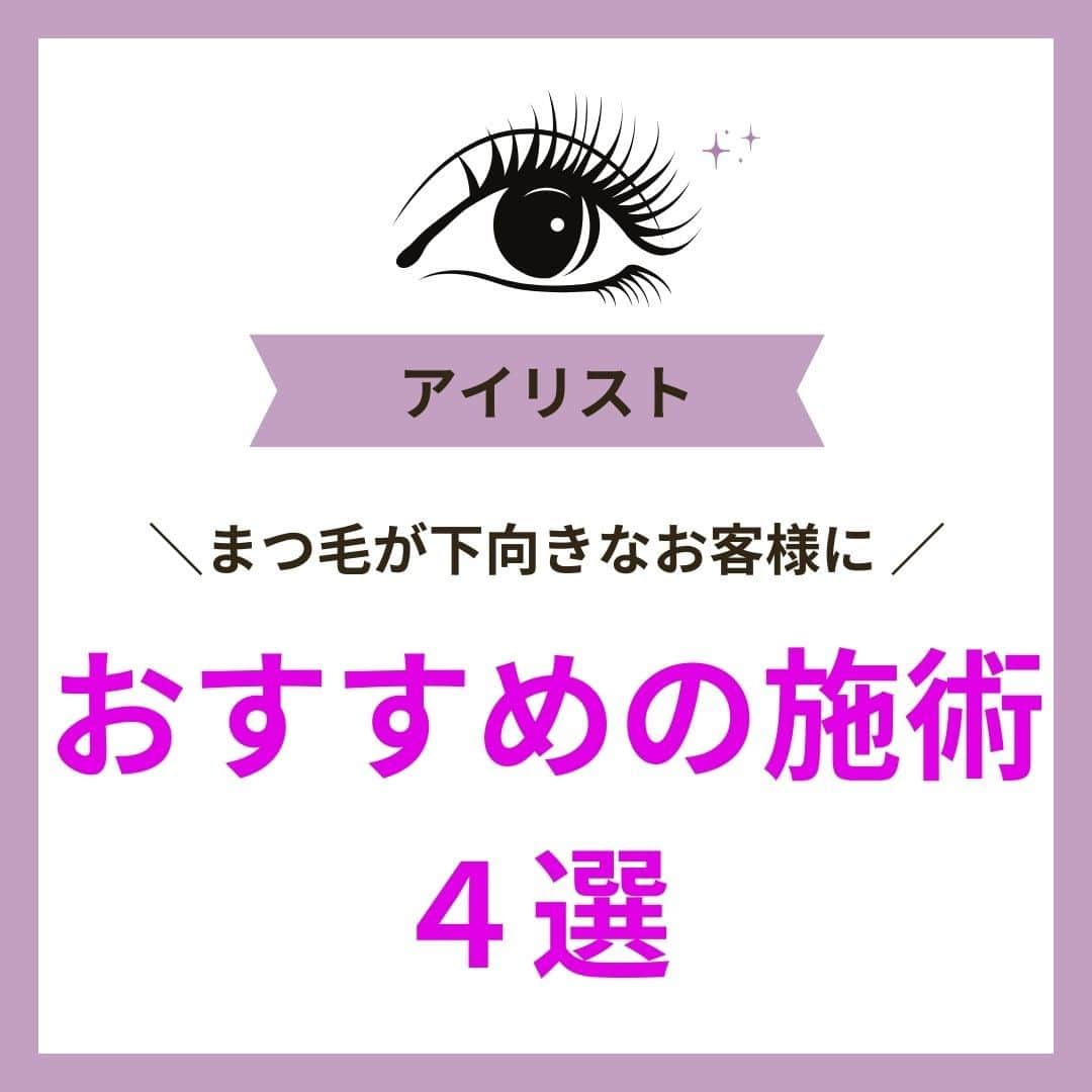 リジョブ さんのインスタグラム写真 - (リジョブ Instagram)「@morerejob✎下向きまつ毛さんへのご提案に使える！  こんにちは！モアリジョブ編集部です☺  今回は 【まつ毛が下向きなお客様におすすめな施術とは？】 についての投稿です👁✨  名前は知っているけれど、 実際に施術したことのないメニューもあるのでは?  日本人に多い、下向きまつ毛さんに 最適な施術方法を載せているので参考にしてみてくださいね！  より詳しく知りたい方は @morerejobのURLから詳細を確認してみてくださいね✎  •••┈┈┈┈┈┈┈•••┈┈┈┈┈┈┈•••┈┈┈┈┈┈┈•••  モアリジョブでは、アイリストはもちろん！ 美容業界でお仕事をしている方や、 働きたい方が楽しめる情報がたくさんあります☆彡  是非、フォローして投稿をお楽しみいただけたら嬉しいです！ あとで見返したい時は、右下の【保存】もご活用ください✎  •••┈┈┈┈┈┈┈•••┈┈┈┈┈┈┈•••┈┈┈┈┈┈┈••• #アイリスト　#アップワードラッシュ　#アップリフティングラッシュ　#美容師免許　#moreリジョブ　#まつエク　#美容学生　#アイラッシュ　#アイラッシュスクール　#アイラッシュ専門学校　#美容系資格　#アイリストになりたい　#リフトアップラッシュ #ショート #ロング #ショートボブ #まつ毛 #パリジェンヌラッシュリフト #まつ毛エクステ #育毛 #まつ毛カール」10月4日 12時33分 - morerejob