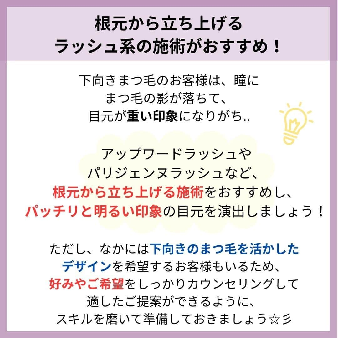 リジョブ さんのインスタグラム写真 - (リジョブ Instagram)「@morerejob✎下向きまつ毛さんへのご提案に使える！  こんにちは！モアリジョブ編集部です☺  今回は 【まつ毛が下向きなお客様におすすめな施術とは？】 についての投稿です👁✨  名前は知っているけれど、 実際に施術したことのないメニューもあるのでは?  日本人に多い、下向きまつ毛さんに 最適な施術方法を載せているので参考にしてみてくださいね！  より詳しく知りたい方は @morerejobのURLから詳細を確認してみてくださいね✎  •••┈┈┈┈┈┈┈•••┈┈┈┈┈┈┈•••┈┈┈┈┈┈┈•••  モアリジョブでは、アイリストはもちろん！ 美容業界でお仕事をしている方や、 働きたい方が楽しめる情報がたくさんあります☆彡  是非、フォローして投稿をお楽しみいただけたら嬉しいです！ あとで見返したい時は、右下の【保存】もご活用ください✎  •••┈┈┈┈┈┈┈•••┈┈┈┈┈┈┈•••┈┈┈┈┈┈┈••• #アイリスト　#アップワードラッシュ　#アップリフティングラッシュ　#美容師免許　#moreリジョブ　#まつエク　#美容学生　#アイラッシュ　#アイラッシュスクール　#アイラッシュ専門学校　#美容系資格　#アイリストになりたい　#リフトアップラッシュ #ショート #ロング #ショートボブ #まつ毛 #パリジェンヌラッシュリフト #まつ毛エクステ #育毛 #まつ毛カール」10月4日 12時33分 - morerejob