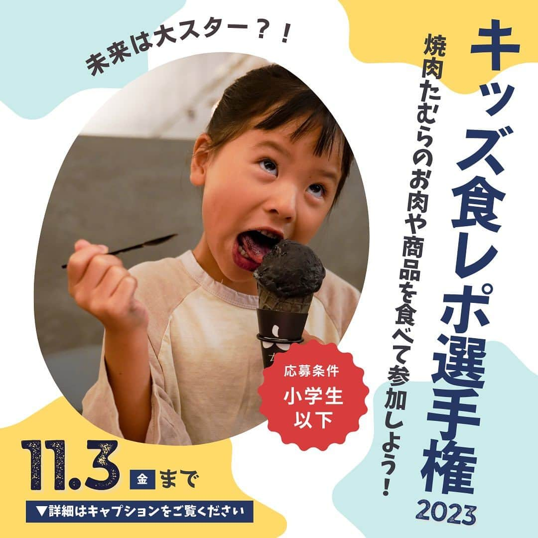 たむらけんじのインスタグラム：「- 全国の子どもたち大集合！ キッズ食レポ選手権2023開催決定！  ─────────  子ども達の素直でピュアな食レポ動画を大募集します！ ※TikTokでも同時開催！  応募条件▼ 年齢：小学生以下のお子様 動画内容：焼肉たむらグループ店舗に行って食べて食レポ！もしくは、全国で販売している焼肉たむらの商品（カレーやポテチなど）を食べて食レポ！（過去のものでもOK！）  応募方法▼ @tamura.official をフォローして、動画に #キッズ食レポ選手権2023 をつけて投稿して下さい。  TikTok応募方法▼ @tamuchaaaをフォローして、動画に #キッズ食レポ選手権2023 をつけて投稿して下さい。  ※ハッシュタグが正しくついていない、または非公開アカウントからの応募は無効となります。  日時▼ 募集期間：10月4日(水)〜11月3日(金) 入賞者発表：11 月12日(日) お食事会開催予定：12月3日(日)、入賞者ご希望の店舗にて  入賞者へのプレゼント▼ ◉グランプリ ご希望の焼肉たむら店舗でたむけんとのお食事会にご招待！ （ご家族４名様まで、交通費はご負担頂きます） 遠方の場合、豪華焼肉セットプレゼント！zoomでたむけんと遠隔焼肉パーティー！ さらに、その様子を撮影し、動画をたむらけんじのアカウントと共同投稿で思い出作りまで！  ◉準グランプリ おうち焼肉4人前セット  ◉たむけん賞 焼肉たむらグッズセット  ◉参加賞 ご参加頂いた皆様全員、お近くの焼肉たむらグループ店舗に動画を見せて頂くとおすすめ肉１皿プレゼント！(2023年12月末日まで）  応募規約▼ ・1分以内の動画でお願いします。また、採用となります場合には、素材を一部編集して使用させていただきます。 ・文字やスタンプ、過度なフィルターなど、なるべく加工の無いものをお願いします。 ・ご応募いただいた動画や写真は、公式SNSや店舗SNS、たむらけんじSNSに掲載させていただく場合がございます。 ・過去に投稿した動画や写真に＃をつけてもOKです！  沢山のご応募お待ちしております！  #炭火焼肉たむら #焼肉たむら #たむらけんじ #たむけん #子どものいる暮らし #子どものいる生活  #親バカ部ig_kids #親バカ部」