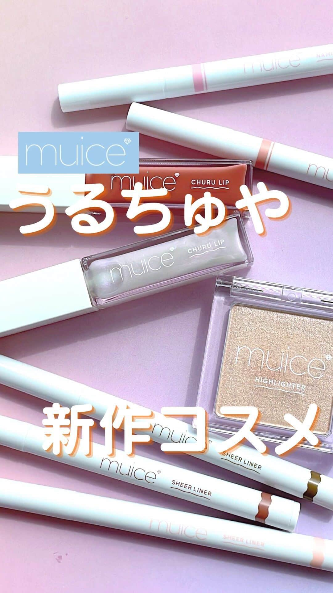 ローリエプレス編集部のインスタグラム：「muiceのうるちゅやコスメ🫧💎✨#PR  #muice #ミュアイス #かわにしみき #コスメ #コスメレビュー #コスメレポ #コスメ好きな人と繋がりたい #リップ #プランパー #ハイライト #メイク動画 #新作コスメ #秋コスメ」