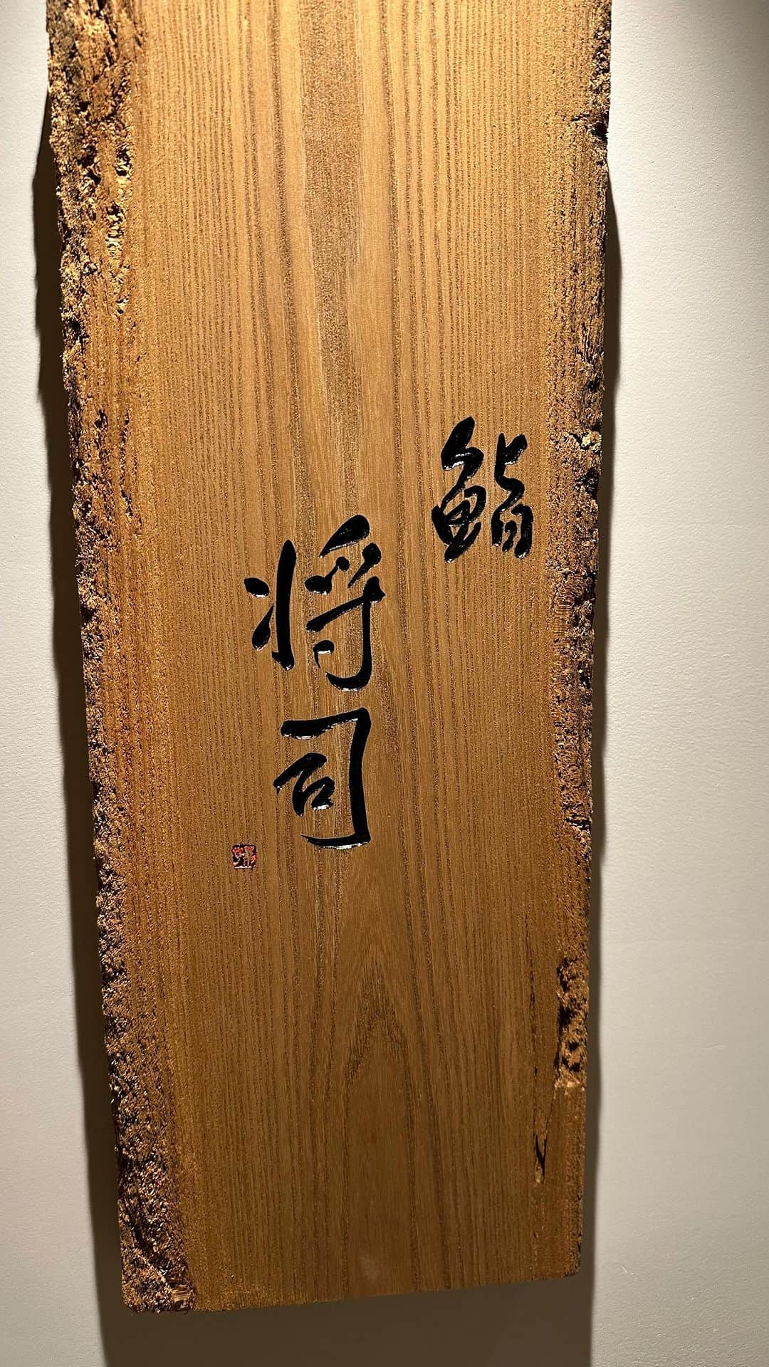 のインスタグラム：「この数ヶ月に行った寿司屋で、間違いなくナンバーワン！ツマミと握りのバランスもいいし、1品ずつに細かな違いがある。なかなか予約できない店だけの価値がある。 それにしても、外国人のお客様が多い。それも色々な国から。お箸の使い方だけじゃなくて、寿司に詳しい。日本人として、嬉しくなってしまった！  #東京グルメ   #北青山グルメ   #寿司  #sushi   #ミシュラン   #予約困難店」