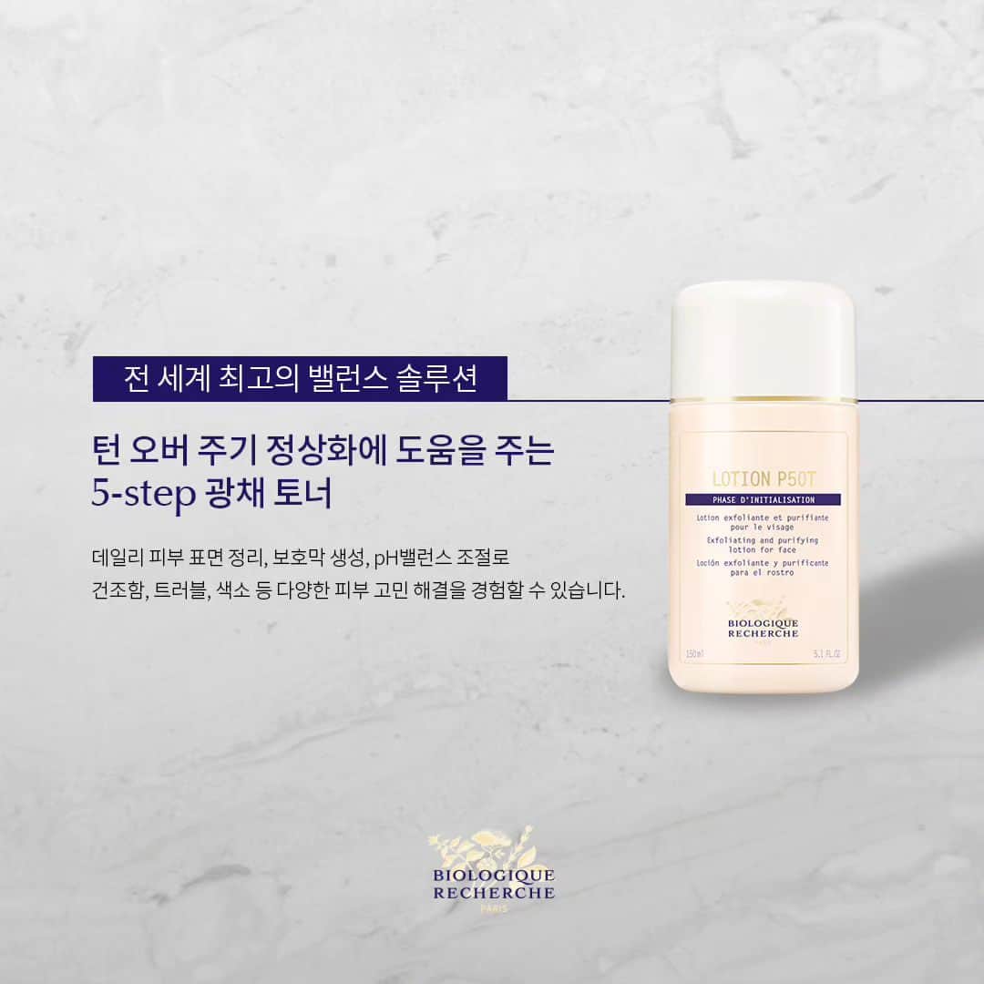 biologique_recherche_Koreaのインスタグラム：「- 50살이 된 로션 P50T  비올로직호쉐쉬 베스트 제품이 될 수 밖에 없는 이유 그 답은 로션 P50T에 있습니다.  무너진 피부 밸런스를 회복해주어 더 빛나고 더 건강한 컨디션을 완성합니다. 진정한 피부 속 광을 되찾고 싶다면 로션 P50T와 함께하세요  #biologique_recherche #FollowYourSkinInstant #BuildingBetterSkin #homeskincares #비올로직호쉐쉬 #보떼비알」