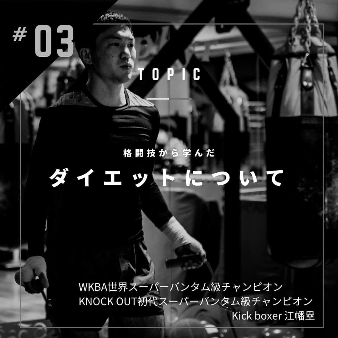 江幡塁のインスタグラム：「職業柄よくダイエットについて相談をうけます。  方法はたくさんあり、人それぞれで合う合わないがあるので、  これで必ずダイエットが成功する。 みたいなことは言えないですが。  少しでも自分の経験からの学びがお役に立つことがあれば嬉しいです。  食欲の秋！ 痩せなきゃいけないのに旬で美味しそうなものがいっぱい！！  危機感を感じている方も一度考えてみてください。  人それぞれ好きなことが違うように、ダイエットするやり方もそれぞれです。  自分と向き合いダイエットについてもう一度考えてみましょう。  #江幡塁 #格闘家 #学び #ダイエット」