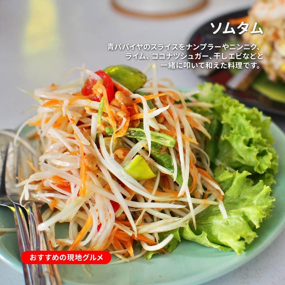 AirAsia (公式) さんのインスタグラム写真 - (AirAsia (公式) Instagram)「今回はAirAsiaで #バンコク に旅行する際の おすすめの機内食と現地グルメをご紹介します✨  ＼おすすめの機内食／  ～パッタイの卵包み～ 米麺を甘酸っぱいタマリンドソース、もやし、 エビと炒め、卵で包んだタイ風オムそば。 お口の中が一気にタイの雰囲気に変わります。  ＼おすすめの現地グルメ／  ～ソムタム～ 青パパイヤのスライスをナンプラーやニンニク、 ライム、ココナツシュガー、干しエビなどと 一緒に叩いて和えた料理です。  ～パット クラパオ ムー～ 豚ひき肉、ホーリーバジルの葉、大きく新鮮な唐辛子、 豚肉、インゲン、醤油、砂糖を中華鍋で炒めます。 炊いた米の上に盛り付けて、目玉焼きをトッピングします。  ～カオニャオ・マムアン～ カオニャオ・マムアンとは、 “もち米とマンゴーのココナッツミルクソースがけ”のこと。 甘くておいしいスイーツです。  トムヤムクンやカオマンガイなど 有名な料理以外にも魅力的なグルメが これ以外にもたくさんあります！  ぜひ、バンコク旅行の際にはお召し上がりください🛫  #海外旅行 #女子旅 #家族旅行 #学生旅行 #lcc #タイ旅行 #バンコク旅行 #FlyAirAsia #エアアジア」10月4日 18時00分 - airasia_jpn