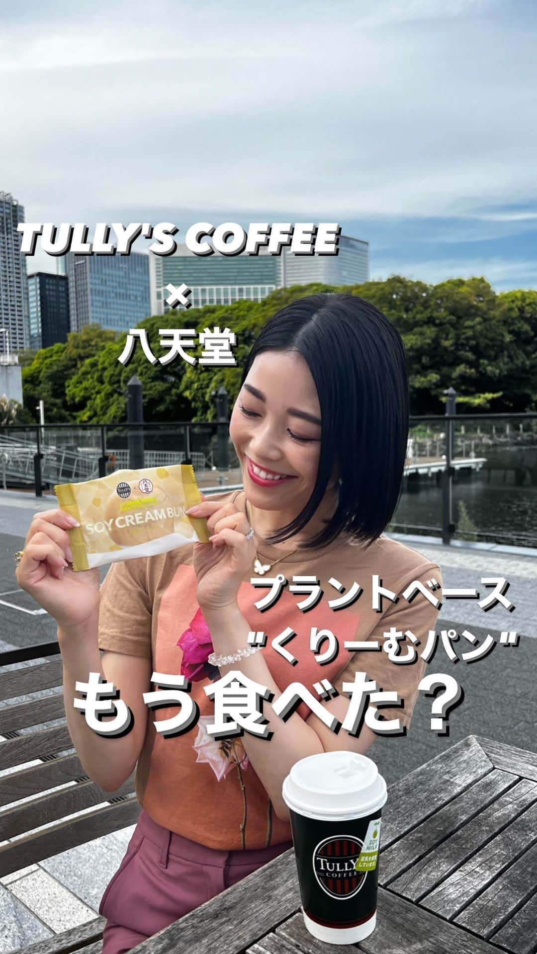 アレルギーナビゲーター 細川真奈 ❤のインスタグラム：「タリーズコーヒー×八天堂コラボ！ @tullyscoffeejapan × @hattendo_official   プラントベース "豆乳くりーむパン" #卵不使用 #乳不使用 ※アーモンド使用しています。 ※コンタミネーション🆖の方はご自身でご判断お願いいたします。  SNSで気になっていて、 やっとやーっと！食べられました🤍 まさか、あの八天堂のくりーむパンを食べられる日が来るだなんて…🥺💓  ふわっふわで、袋から取り出すのも優しく🕊️ 口に入れるとクリームどころか、パンまで溶けた😯💓 どっしり&ズッシリをイメージしていたので、 食べ終わった後の身体の軽さにもビックリ🌿✨  期間限定でないといいな〜 定番商品化してほしいな〜  余談ですが… 1店舗目はまさかの売り切れ😱 だいぶがっかりしていたのが伝わったのか、 店員さんがすぐ近くにもう1店舗あるのとを教えてくれて無事食べることができました🥹💕ありがとうございました✨ どうしても食べたい！方は、事前に電話で在庫確認されてから行くことをオススメします❣️  #タリーズコーヒー #タリーズ新作 #タリーズ八天堂コラボ #八天堂コラボ #豆乳のくりーむパン #八天堂のクリームパン #プラントベース #プラントベーススイーツ #卵乳不使用スイーツ #卵アレルギー #乳アレルギー #山芋アレルギー #ナッツアレルギー #食物アレルギー #アレルギー #大人の食物アレルギー #アレルギーナビゲーター #foodallergy #foodallergies #allergynavigater #食物アレルギー_タリーズ #食物アレルギー_スイーツ #食物アレルギー_カフェ #アレコレグルメ全国」