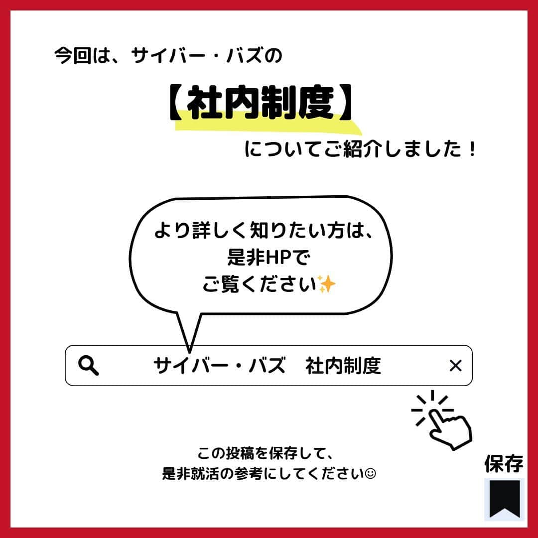 株式会社サイバー・バズさんのインスタグラム写真 - (株式会社サイバー・バズInstagram)「【社内制度】 今回は、サイバー・バズの社内制度を5つ紹介します！  ①Training Pass Ticket ②JJ会議 ③各種インセンティブ制度 ④ジョブチャレ ⑤トレーナー・トレーニー制度  このように、若手が活躍できる環境が整っています！  就活生の皆さんの参考になれば嬉しいです🍀  質問等は、コメントやDMで随時受け付けてます！ フォローもお待ちしています☺︎ → @cyberbuzz_style   #事業内容 #社内制度 #企業紹介 #インセンティブ」10月4日 20時30分 - cyberbuzz_style