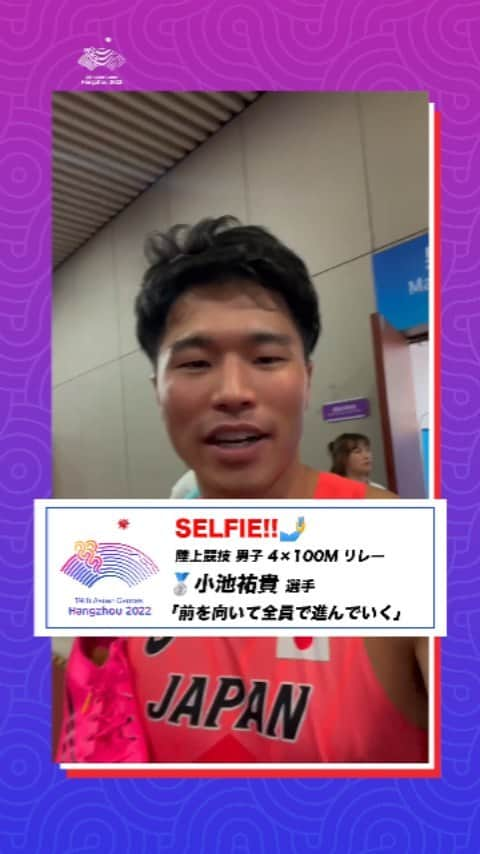 小池祐貴のインスタグラム：「陸上競技  男子4 × 100mリレー 決勝レース直後の #小池祐貴 選手からセルフィーメッセージ🤳  「前を向いて全員で進んでいきたいと思います！」  アジア大会の視聴はTBS📺 @tbstvs1 #杭州アジア大会 #HangzhouAsianGames #TEAMJAPAN #がんばれニッポン」