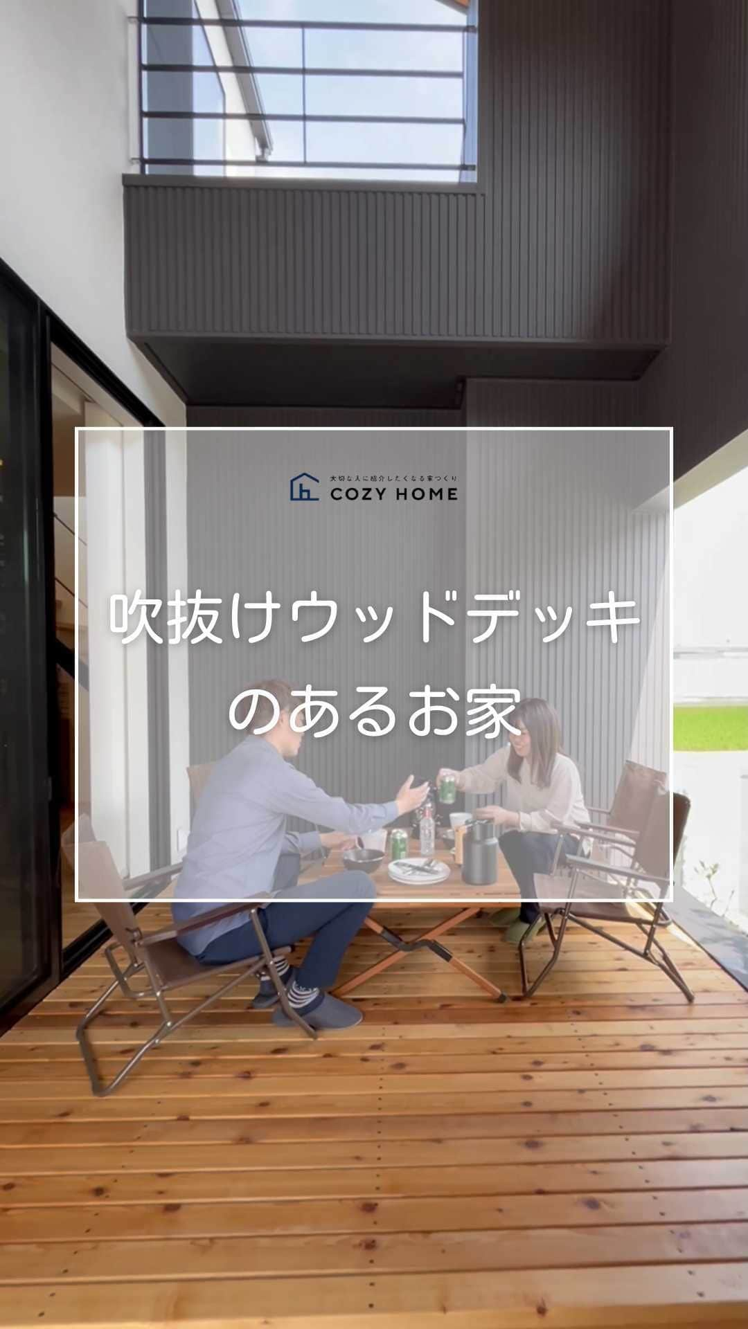 Cozy Homeのインスタグラム：「今日はモデルハウスをリール動画でご紹介！  暑い日や雨の日でも楽しめるウッドデッキがポイント！  ■□━━━━━━━━━━・・・‥‥  〜大切な人に紹介したくなる家づくり〜 和歌山で新築、注文住宅を建てるなら コージーホーム 　 施工写真やイベント情報は、 プロフィール下にあるURLからCheck! → @cozyhome.wakayama  ‥‥・・・━━━━━━━━━━□■ 　 【和歌山での家づくり】 #和歌山工務店 #和歌山注文住宅 #和歌山新築 #和歌山家づくり #コージーホームの家#和歌山  【コンセプト】  #自由設計の家 #おしゃれな家づくり #快適な家づくり #子育てを楽しむ家」