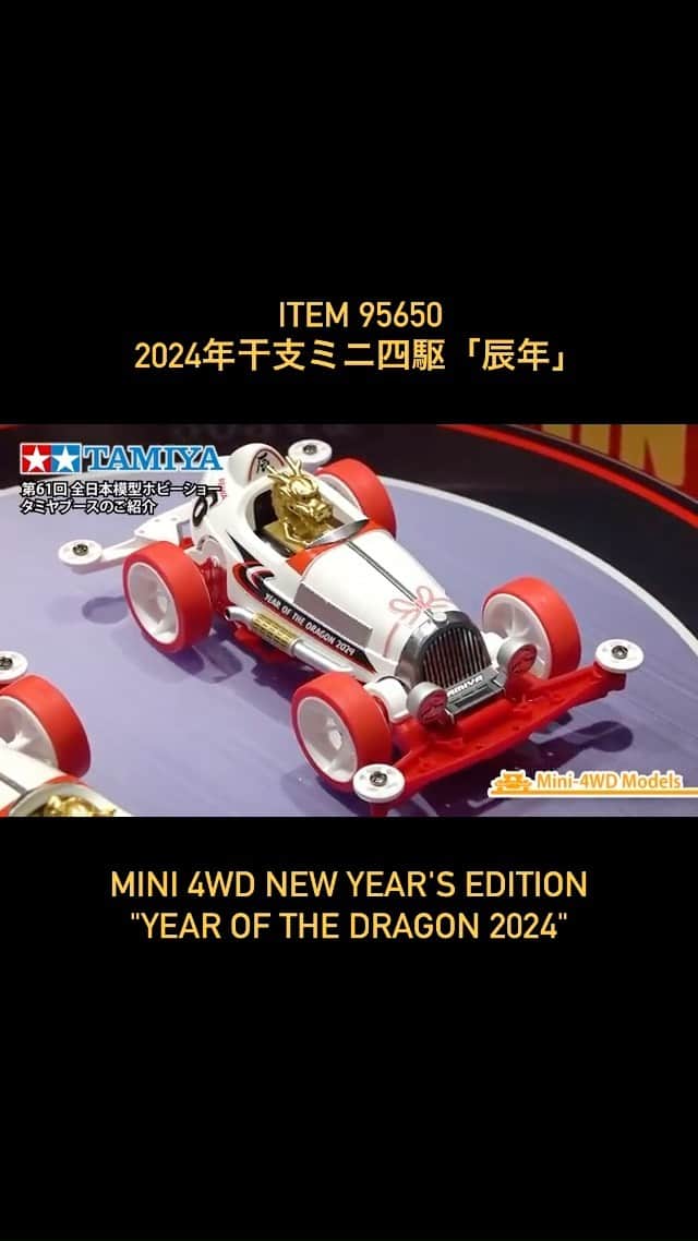 ミニ四駆のインスタグラム：「ITEM 95650 2024年干支ミニ四駆「辰年」 MINI 4WD NEW YEAR’S EDITION  “YEAR OF THE DRAGON 2024”  12月発売予定1,320円🏁  Japanese version only. Sorry for inconvenience.  #全日本模型ホビーショー #mini4wd #tamiyamini4wd #tamiya #ミニ四駆  #タミヤ」