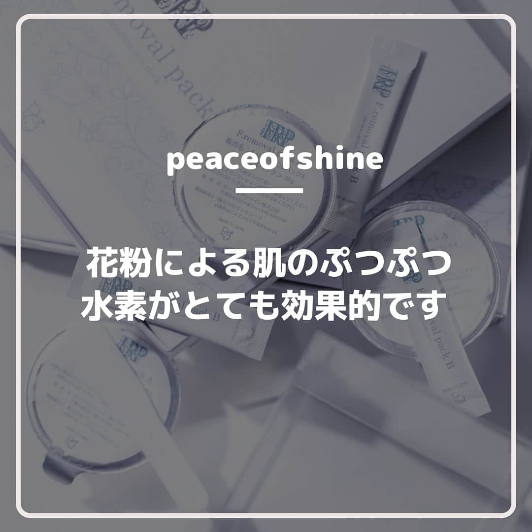 ピースオブシャイン株式会社さんのインスタグラム写真 - (ピースオブシャイン株式会社Instagram)「最近ぷつぷつと肌荒れしてませんか？ 花粉が多くなる季節がきましたね。 花粉による肌荒れはとても厄介ですよね。  寒暖差もあり、花粉もあり、夏の紫外線ダメージも ありで、とにかく肌荒れしやすい季節となります。  そんなダメージを受けた肌にぴったりなのが 水素パック！ 水素は肌の不用物を取り除き、肌をリセットして くれる作用がございます。  荒れる前の予防としても、荒れてしまった肌を 改善する役割としても抜群なのが水素。 水素の力を有効にするためには、高濃度と持続性が大切です。  #水素パック #活性酸素 #活性酸素除去  #肌荒れ #ニキビ #花粉対策  #肌荒れケア  #肌荒れひどい  #肌荒れ改善  #ピースオブシャイン  #fリムーバルパック」10月4日 14時35分 - peaceofshine