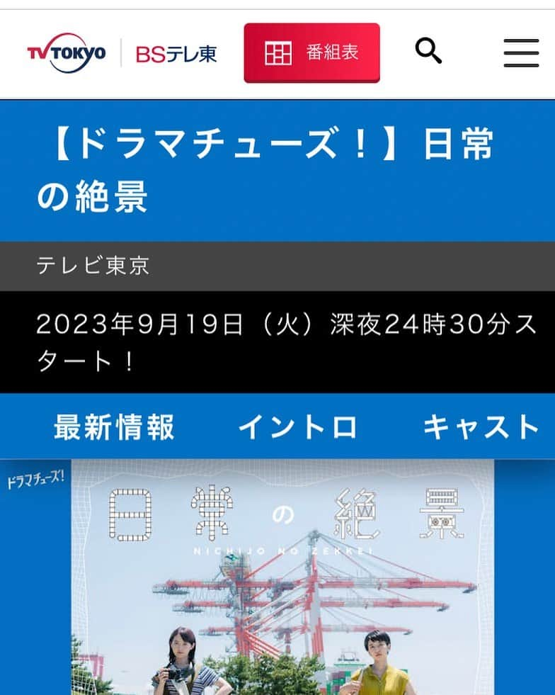 名倉右喬のインスタグラム：「♪ ドラマ「日常の絶景」 ご覧いただき ありがとうございました。 記録的な猛暑のなか、 海からの風が涼やかな 勝浦で楽しく撮影を してきました。  暑すぎる夏に 爽やかな思い出になりました。  またふたりの絶景旅を 覗いてみたいですね。  #日常の絶景 #石山蓮華 #伊藤万理華 #テレビ東京」