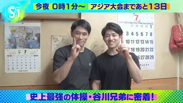 TBS「Ｓ☆１」のインスタグラム：「／ アジア大会🇨🇳SP企画 体操 #谷川航 ＆ #谷川翔 兄弟に密着!! ＼  兄弟揃ってアジア大会に出場 そんな”史上最強の体操兄弟”ってどんな2人? ￣￣￣￣￣￣￣￣￣￣￣￣￣￣￣￣￣￣￣￣ 🤸‍♂️焼肉を囲んでざっくばらんに兄弟トークも!!  📺今夜0時1分〜  #tbsS1」