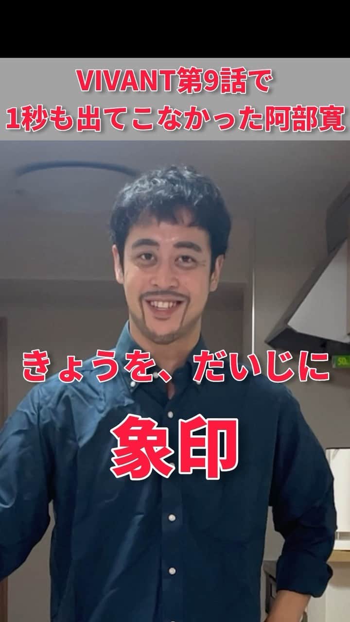 都留拓也のインスタグラム：「実は阿部さん出てました。  #VIVANT #日曜劇場 #堺雅人 #阿部寛 #二階堂ふみ #松坂桃李 #役所広司 #二宮和也 #ものまね #あるある #家」