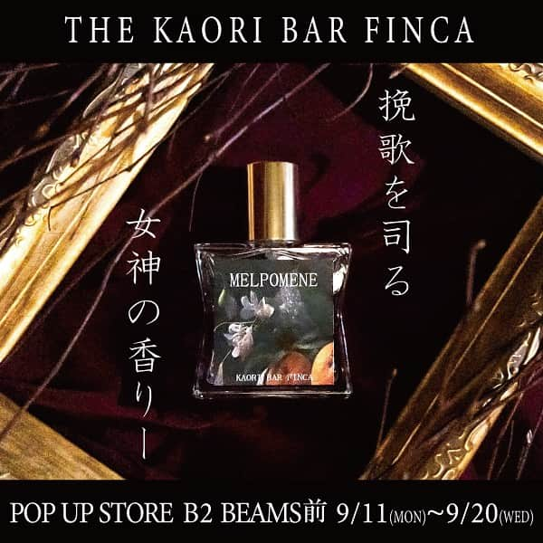 ルミネエスト新宿のインスタグラム：「【POPUP 情報＊THE KAORI BAR FINCA】  ▶ ここにしかない香り… 「PILE-UP＝重ね付け」という独自の手法で、さまざまなイメージを香りで表現。 60種類以上の香水を組み合わせ、2000通り以上の中から あなただけのイメージに合わせたフレグランスをご提案。 既存のイメージにとらわれないユニークなご要望もお待ちいたしておりますので是非一度香りをお試しください。 ルミネエストPOPUP限定フレグランスを100本限定でご用意しました。 秋冬に活躍するビターフローラルウッディを基調としたほの暗いクラシカルな香調。 FINCAメルポメネ オードトワレ30ｍL：3,300円(税込)  ---------------------------------------------------  出店期間☞ 9/11(mon)-9/20(wed) 出店区画☞ B2 BEAMS前区画  @kaori_bar_finca  厳選した50種の香りを是非お楽しみください。  #lumineest #lumineest新宿 #lumineestshinjuku #ルミネエスト #ルミネエスト新宿 #POPUP #POPUPSTORE #期間限定#期間限定ショップ#香水#フレグランス#FINCA #kaoribarfinca#フィンカ」