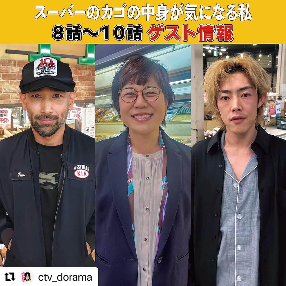 吉村界人さんのインスタグラム写真 - (吉村界人Instagram)「#Repost @ctv_dorama with @use.repost @55sasaki  ・・・ 📢追加ゲストキャスト情報解禁  #スーパーのカゴの中身が気になる私 ８話〜１０話に登場する、ゲストの皆様を発表❗️  8️⃣話 #菅原卓磨 さん  9️⃣話 #青木さやか さん  🔟話 #吉村界人 さん  ━━━━━━━━  #スーパーのカゴの中身が気になる私 ８話は9月16日（土）よる25時05分放送✨  最新話はTVer、Locipoで無料見逃し配信中！ Hulu、U-NEXTでは全話配信していますのでご覧ください📺  さらに！ #TVer では１～５話が５分でわかるダイジェストも配信中⚡️ ぜひプロフィールのリンクから お気に入り登録もよろしくお願いします🙇   ━━━━━━━━  #スーパーのカゴの中身が気になる私  #佐々木豪（共同テレビ）　中山大暉 脚　本 #和田清人 #戸塚純貴#清水麻璃亜 #永野宗典#ドロンズ石本 #渋江譲二#大水洋介 #新谷あやか#石田ひかり」9月10日 15時10分 - kaito_.yoshimura