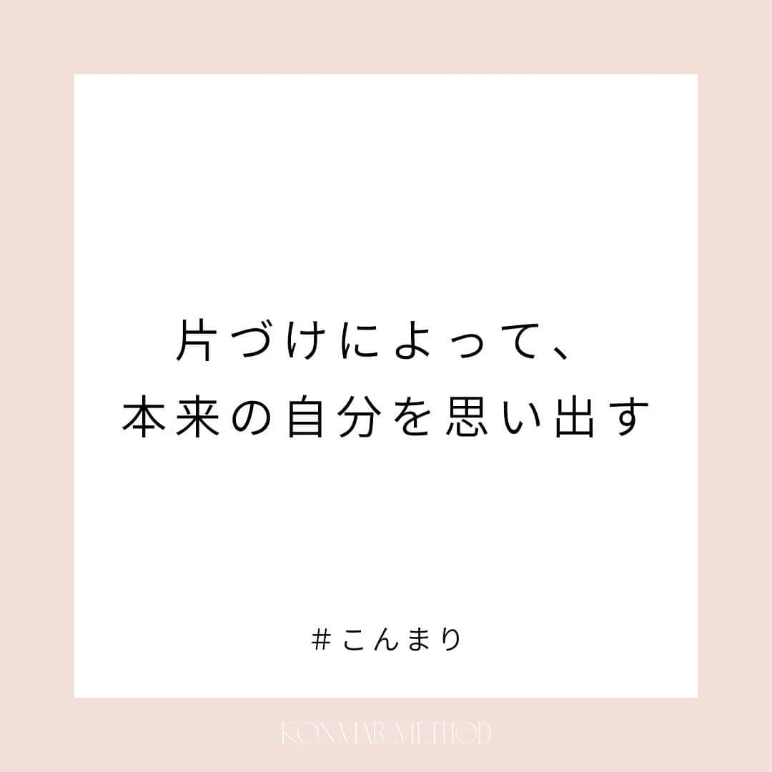 近藤麻理恵さんのインスタグラム写真 - (近藤麻理恵Instagram)「. 身の回りのモノをひとつひとつ見直して、 自分にとってときめくモノを選んでいくこと。 残したモノを大切にすること。  そのプロセスを通して、 「いかに自分が大切な存在なのか」 を思い出すことができます。  あなたは”あなたにとって本当にときめく空間” で暮らすのにふさわしい存在なんです。  片づけがすごいのは、 自分の手でそれを作ることができること。  片づけによって、 本当の自分を思い出す過程を、 ぜひ楽しんでくださいね。  #こんまり #近藤麻理恵 #こんまりメソッド #こんまり流片づけ #片づけ #片付け #人生がときめく片づけの魔法 #こんまり語録」9月10日 15時24分 - mariekondo_jp