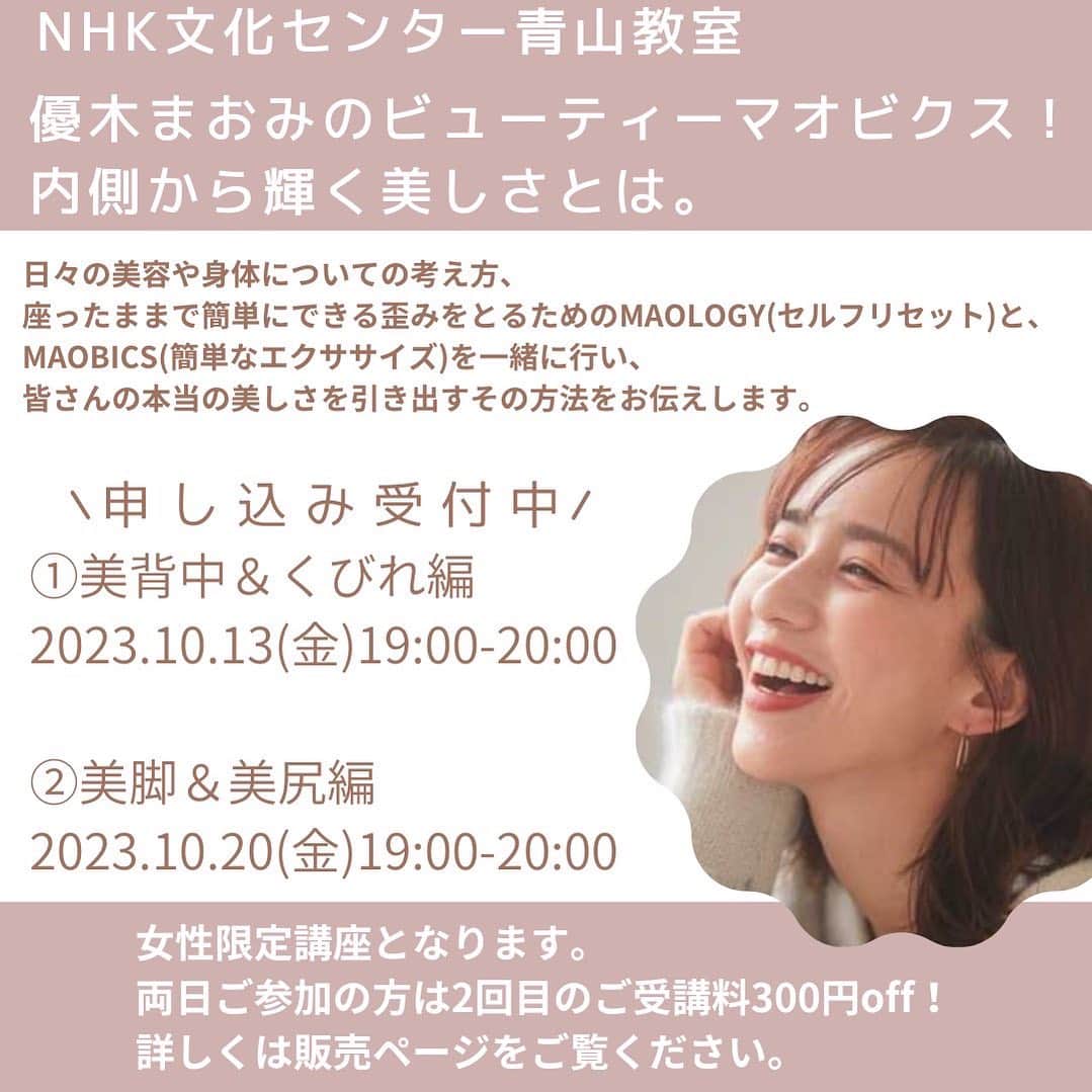 優木まおみのインスタグラム：「NHK文化センター青山教室 優木まおみのビューティーマオビクス！ 内側から輝く美しさとは。   講座開催決定〜❤️   お申し込み受付中です！ 各回お申し込みページが異なりますので、ご注意ください。   ①2023.10.13(金)19:00-20:00 美背中＆くびれ編 https://www.nhk-cul.co.jp/programs/program_1280934.html   ②2023.10.20(金)19:00-20:00 美脚＆美尻編 https://www.nhk-cul.co.jp/programs/program_1283802.html   【場所】NHK文化センター青山教室 東京都港区南青山1-1-1新青山ビル 5階501教室   ※女性限定講座となります。 ※両日ご参加の方は2回目の受講料が300円OFFとなります。   詳しくは各ページをご確認ください。 皆様とお会いできることを楽しみにしております☺️✨」