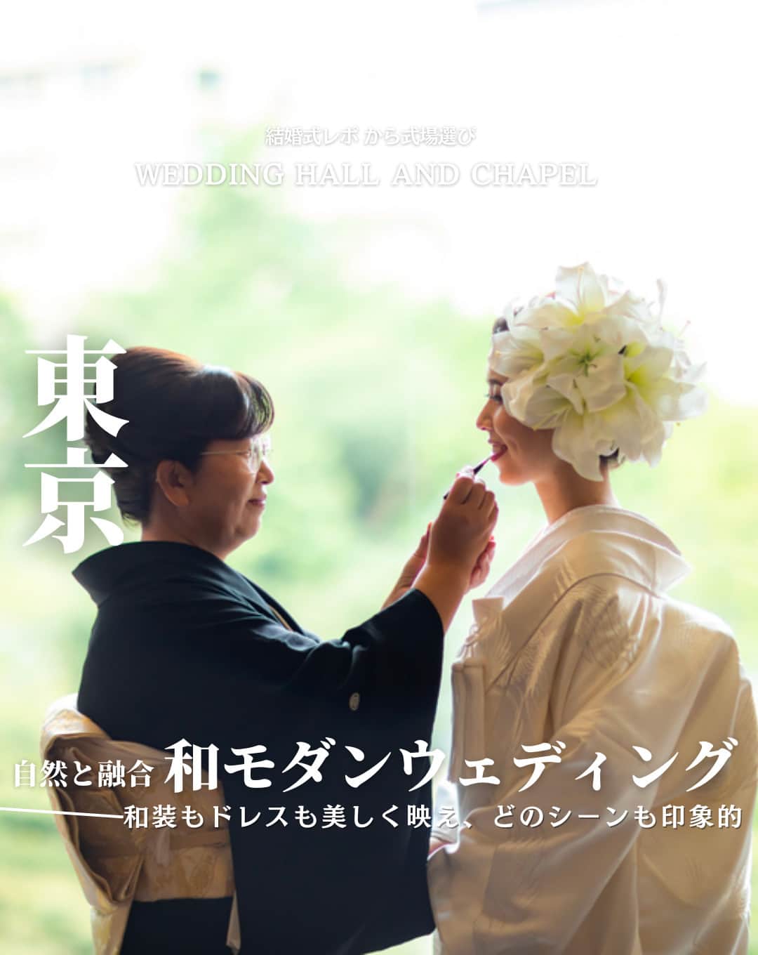 のインスタグラム：「@wedding_adviser  ”PLACOLE WEDDING 編集部おすすめ” ┈┈┈┈┈┈┈┈┈┈┈┈┈┈┈ 結婚式レポから 式場探し💍 東京 自然と融合 和モダンウェディング ┈┈┈┈┈┈┈┈┈┈┈┈┈┈┈  【式場情報】  ［01］ @happoen_wedding 八芳園 住所：東京都港区白金台1-1-1 アクセス：白金台駅2番出口 徒歩1分  https://pla-cole.wedding/wedding_reports/18151  ┈┈┈┈┈┈┈┈┈┈┈┈┈┈┈ #dressy花嫁 #プラコレ をつけて投稿してね✨ リグラムで紹介されるかも♡ ┈┈┈┈┈┈┈┈┈┈┈┈┈┈┈ 結婚式場・見積り・演出・指輪・ドレス... 結婚式のことならなんでもプロのアドバイザーに相談を✨ DMやLINE、ハイライト【診断】よりご相談ください💬 . 相談&ブライダルフェア予約で お得な特典やキャンペーン情報もGET！👀 ┈┈┈┈┈┈┈┈┈┈┈┈┈┈┈ >>> ウェディングドレス発信中 👗 @placole_dressy >>> 結婚のご相談は 💬 @wedding_adviser >>> ウェディングレポ #美花嫁図鑑 🌷 @farny_wedding >>> 花嫁準備に欠かせないアイテムをお探しなら 💄 @dressy_beauty_ >>> ファミリーフォトやパパママ婚 👶 @dressy.baby >>> 鎌倉カフェ DRESSY ROOM & Tea 🫖 @dressyroom_tea >>> 名古屋カフェ DRESSY CAFE 🪞 @dressycafe_nagoya  ┈┈┈┈┈┈┈┈┈┈┈┈┈┈┈ #一度きりの人生一度は魔法にかけられて #花嫁 #プレ花嫁 #美花嫁図鑑 #farnyレポ #卒花 #式場迷子 #式場探し #ウェディングレポート #2023秋婚 #2023冬婚 #2024春婚 #2024夏婚　 #挙式演出 #結婚式演出 #結婚式アイディア #結婚式準備 #結婚式場 #おしゃれ花嫁 #ウェディングフォト #ウェディングドレス #式場見学レポ #式場見学 #結婚式場探し #和モダン #東京結婚式 #東京花嫁」