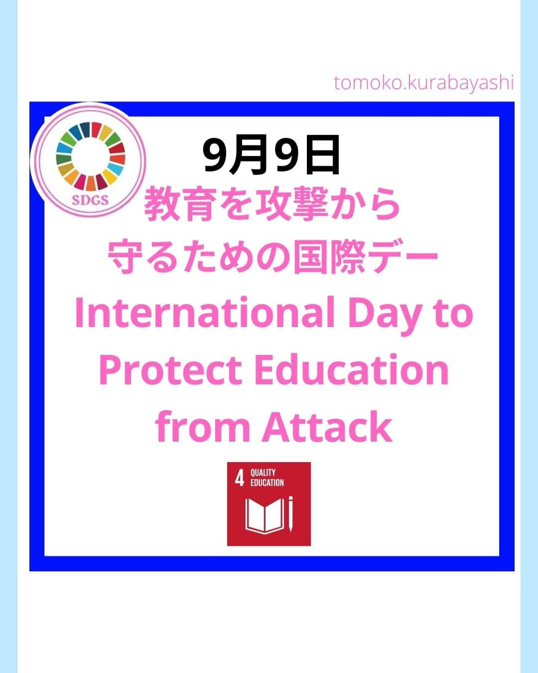 倉林知子のインスタグラム：「今日9月10日は教育を攻撃から守るための国際デーです。 今日はこの日の成り立ちや紛争が教育にもたらす影響を紹介します。 各国の状況を少し紹介します。  ❁.｡.:*:.｡.✽.｡.:*:.｡.❁.｡.:*:.｡.✽.｡.:*:.｡. ❁.｡.:*:.｡.✽.｡.: SDGsアナウンサーとして 主にSDGs関係の情報発信をしています→@tomoko.kurabayashi  🌎️SDGs関係のことはもちろん 🇬🇧イギリスのこと (5年間住んでいました) 🎓留学、海外生活のこと (イギリスの大学を卒業しています) 🎤アナウンサー関係のこと (ニュースアナウンサー、スポーツアナウンサー、プロ野球中継リポーター、アナウンサーの就職活動、職業ならではのエピソードなど)etc  扱って欲しいトピックなどありましたら気軽にコメントどうぞ😃 ❁.｡.:*:.｡.✽.｡.:*:.｡.❁.｡.:*:.｡.✽.｡.:*:.｡. ❁.｡.:*:.｡.✽.｡.: #イギリス #留学 #アナウンサー #フリーアナウンサー #局アナ #バイリンガル #マルチリンガル #英語 #フランス語 #SDGsアナウンサー #SDGs #教育を攻撃から守るための国際デー #質の高い教育をみんなに」