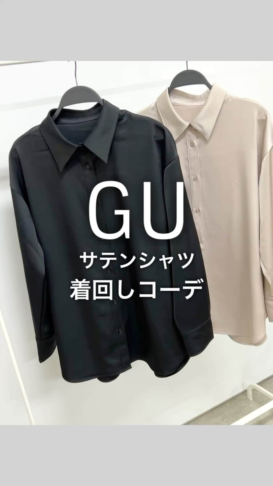 SAYUNAOのインスタグラム：「GU WOMEN #サテンオーバーサイズシャツ (XLsize) を使った着回しコーデ  落ち感のあるゆったりしたデザインがお気に入り♡ 程よくしっかりめのサテン生地◎ 今の時期は羽織として、 涼しくなったらレイヤードアイテムとして これからたくさん使えそう♪  【STYLE 1】 GU WOMEN #ブラフィールスクエアネックタンクトップ (Ssize) GU WOMEN #ローライズバギージーンズ (Ssize)  【STYLE 2】 GU ユニセックス #ドライポンチクルーネックT (Ssize) GU WOMEN #タックワイドパンツ (Msize)  【STYLE 3】 UNIQLO WOMEN #リブクルーネックT (Ssize) しまむら スリットナローSK(Msize) 品番 522-2609  @gu_for_all_  @gu_global  #シンプルコーデ#カジュアルコーデ#ママコーデ#プチプラコーデ#着回しコーデ#guコーデ#ジーユー#gu購入品#ジユジョ#ジーユーコーデ#ユニクロ#ユニジョ#uniqlo#ユニクロコーデ#ユニクロ部#韓国コーデ#韓国ファッション」