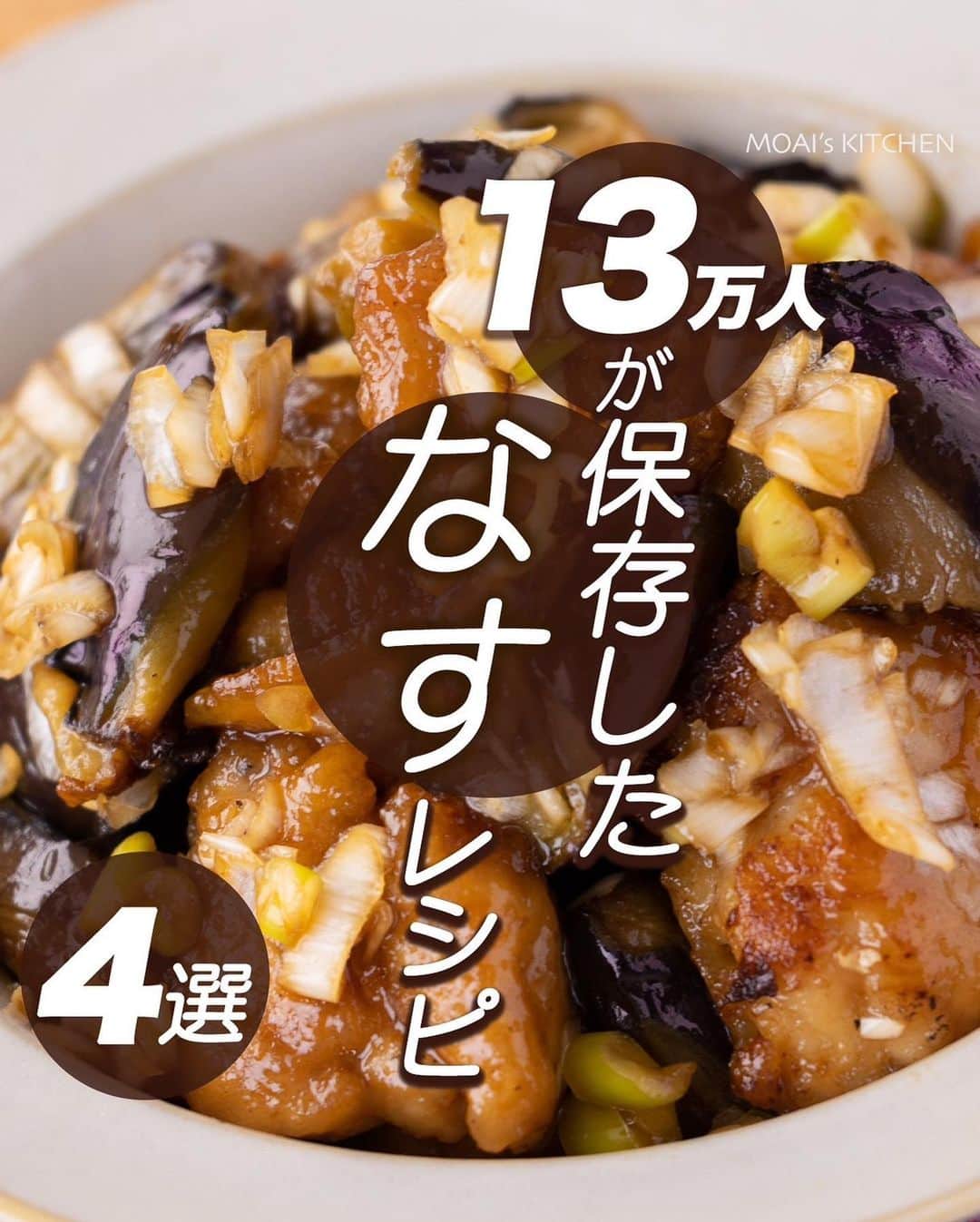 もあいのインスタグラム：「レシピ付き ⋆⸜ なすレシピ4選 ⸝⋆  コメントでみんなとお話したいです😭💕💕💕 些細なことでもお待ちしてます！  ⋈・。・。⋈・。・。⋈・。・。⋈ ・。・。⋈  ようこそ٩(^‿^)۶ ⓂⓄⒶⒾ🅢ⓀⒾⓉⒸⒽⒺⓃ 𓎩へ こんばんは、もあいです 𓇚  なす大好き管理栄養士が おすすめのなすレシピをまとめました♪ ぜひ作ってみてね！  ♔∴∵∴♔∴∵∴♔∴∵∴♔∴∵∴♔∴∵∴♔∴∵∴♔  右上の保存ボタンを押して あとでゆっくり見返してくださいね♡  #OL仕事めし #働楽ごはん #モアイズキッチン  ✍ recipe① 〰〰〰〰 ⋆⸜ 鶏なす南蛮 ⸝⋆ 難易度 ✭✭✩ ≀ ◷ 15 分 ≀ ¥ 151円/人  ✿ 材料（2人分）  ・鶏もも肉…1枚 ・なす…2本 ・白ネギ…1/2本 ・片栗粉…適量 ・サラダ油…適量 A醤油…大2 A酢…大2 A砂糖…大1  ✿ 作り方  ①なすは乱切りにして水にさらす。 　白ネギはみじん切りする。 　鶏肉はひと口大に切って 　片栗粉をまぶす。 ※なすは縞模様に剥くことで味が染み込みやすくなる！  ②フライパンでサラダ油を中火で熱し、 　なす、鶏肉を揚げ焼きする。 　 ③油をキッチンペーパーでオフし、 　Ａを加えて煮立たせる。  ④タッパーにネギ、②、③、を戻し入れ、 　10分漬け込む。 ※お好みで赤唐辛子も一緒に漬け込んでもOK！  ✍ recipe② 〰〰〰〰 ⋆⸜ なすと豚のぶっかけ ⸝⋆ 難易度 ✭✩✩ ≀ ◷ 10分 ≀ ¥ 141円/人  ✿材料(2人分)  ・豚バラ肉…120g ・なす…3個 ・しそ…4,5枚 ・みょうが…1本 ・青ネギ…適量 Aめんつゆ(2倍濃縮)…大4 Aごま油…大1 ・ごま…適量 ・一味…適量 ⁡ ✿ 作り方 ⁡ ①なすは乱切りにする。 　しそは千切りにする。みょうが、青ネギは小口切りにする。 　豚肉は一口大に切る。 ※なすは縞模様に剥くことで味が染み込みやすくなる！ 　 ②耐熱タッパーにAを加えて混ぜ、 　豚肉を加えてからめてから、なすをのせる。 　ふたをしてレンジで６００Wで６分加熱する。 　 ③よく混ぜて器に盛る。 　みょうが、しそ、青ネギ、ごま、一味をトッピングする。  ✍ recipe③ 〰〰〰〰 ⋆⸜ なすと鶏のピリ辛味噌炒め ⸝⋆ 難易度 ✭✭✩ ≀ ◷ 15 分 ≀ ¥ 133円/人  ✿ 材料(2人分)  ・鶏もも肉…1枚 ・なす…2本 ・片栗粉…適量 ・サラダ油…適量 Aみりん…大3 A味噌…大1 A豆板醤…大1/2 A醤油…小1 Aおろしにんにく…小1/2 ・青ネギ…適量  ✿ 作り方  ①なすは乱切りにして水にさらし 　水を切る。 　 ②鶏肉は一口大に切り、片栗粉をまぶす。  ③フライパンで多めの油を中火で熱し、 　①と②を炒める。 　肉の両面に焼き色がついたら 　蓋をして５分ほど炒める。  ④火が通ったらAを加えて軽く煮詰める。 　皿に盛りお好みで青ネギを 　トッピングする。  ✍recipe④ 〰〰〰〰 ⋆⸜ なすのキーマカレー焼き ⸝⋆ 難易度✭✭✩ ≀ ◷ 15分 ≀ ¥ 301円/人  ✿ 材料(2~3人分)  ・なす…2本 ・合い挽き肉…300g ・玉ねぎ…1/2個 ・ピザ用チーズ…適量 ・サラダ油…適量 Aケチャップ…大1 A中濃ソース…大1 Aおろしにんにく…小1 Aカレールー…1かけ A水…50ml ・黒胡椒…少々 ・パセリ…お好みで  ✿作り方  ①なすは１cmの輪切りにする。 　玉ねぎは粗みじん切りにする。  ②なすは耐熱皿でサラダ油と混ぜる。 　ラップなしでレンジで６００Wで３分 　加熱する。  ③ひき肉、玉ねぎ、Aを加えて 　ザックリ混ぜ、ふんわりラップをして 　レンジでさらに６分加熱する  ④取り出してザックリ混ぜ、 　チーズをのせ再び１〜２分加熱する。 ※お好みで黒胡椒、パセリをトッピング！  ♔∴∵∴♔∴∵∴♔∴∵∴♔∴∵∴♔∴∵∴♔∴∵∴♔ ✿お知らせ  🍳キッチンブランド【moai】発売中 📕#がんばらなくてもできるおいしいすぐレシピ 発売中 （Amazon、楽天ランキング１位獲得）  @moaiskitchen TOPのURLからもご覧になれます！」