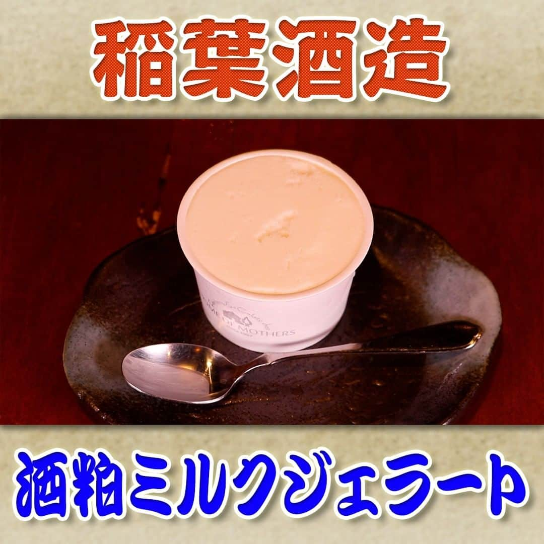 フジテレビ「なりゆき街道旅」さんのインスタグラム写真 - (フジテレビ「なりゆき街道旅」Instagram)「9/10（日）放送【なりゆきグルメ②】  【稲葉酒造】 　・酒粕ミルクジェラート　460円  詳しくは番組HPをチェック🔎https://www.fujitv.co.jp/nariyuki/_basic/backnumber/index-227.html  #なりゆき街道旅  #フジテレビ  #つくば  #ハナコ  #川合俊一  #平野ノラ  #なりゆきグルメ  #酒粕ジェラート  #ミルクジェラート  #酒造」9月10日 17時09分 - nariyuki_kaido_tabi