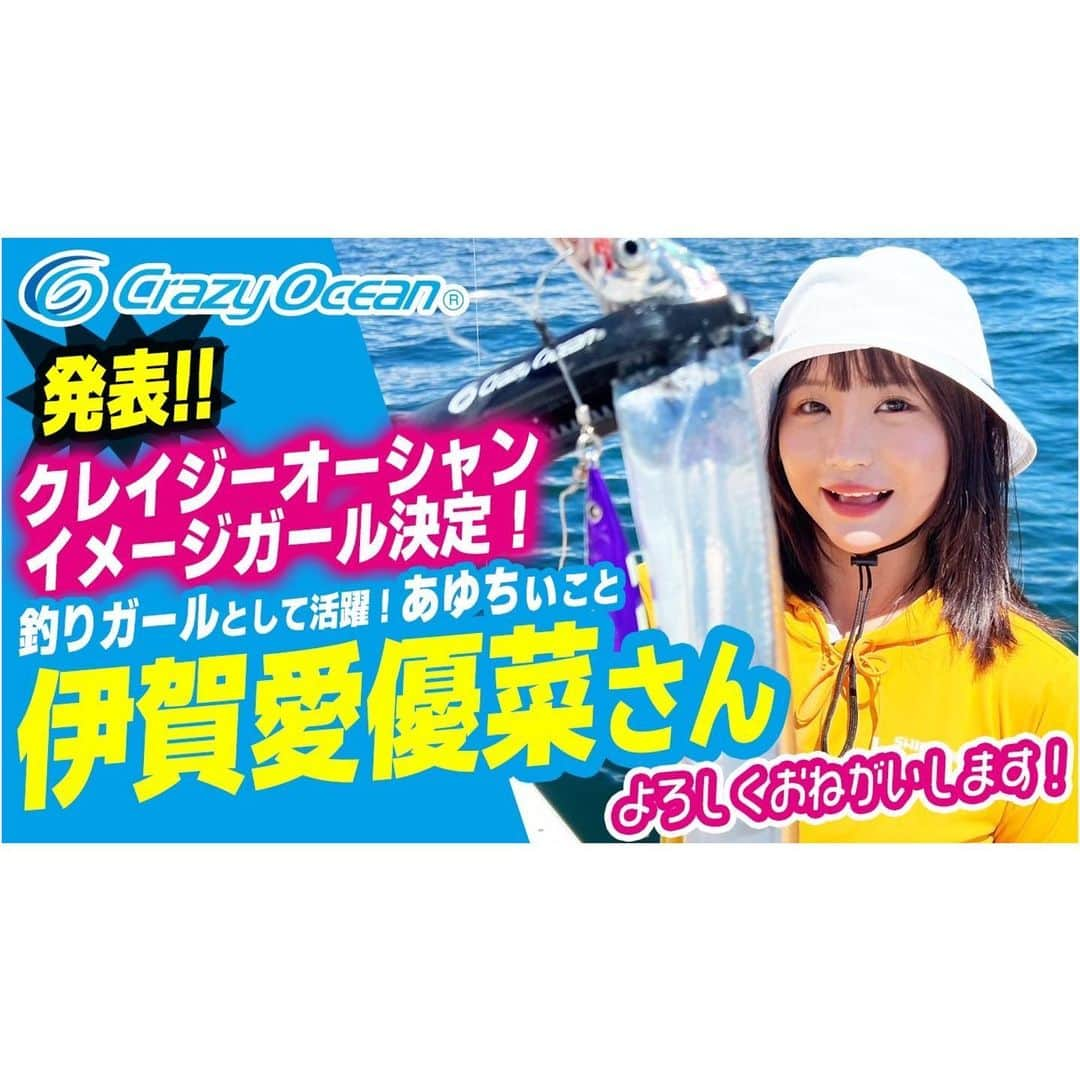 伊賀愛優菜のインスタグラム：「･ 「 ご報告 」 ･ この度、Crazy Oceanさんと 契約させていただくことになりました！ ･ これから ( クレイジーオーシャンイメージガール ) として活動させていただきます！ ･ クレイジーオーシャン製品の魅力を 伝えていきたいと思います！ ･ 精一杯頑張りますので 応援の程よろしくお願いします🙇‍♂️✨️ ･ #crazyocean #クレイジーオーシャン」