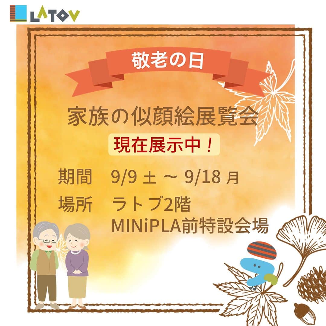 LATOV_ラトブ のインスタグラム：「'  🍁敬老の日🍁 🎨家族の似顔絵展覧会🎨  近隣の幼稚園・保育園の園児の皆さんが 描いてくれた大好きな家族の似顔絵を ラトブ館内に展示しています！  　期間：9/9(土)～9/18(月)  　場所：#ラトブ 2階 MINiPLA前特設会場  参加園：#九品寺こども園 #はな幼稚園 　　　　#さくら保育園 #いわき短大附属幼稚園 　　　　#螢保育園 #かべや保育園 #はるな幼稚園  園児の皆さんの気持ちのこもった似顔絵を ぜひご覧ください🥰🎵  #いわき市  #敬老の日　#家族の似顔絵   ※投稿内容に誤りがあったため、再投稿いたしました。」