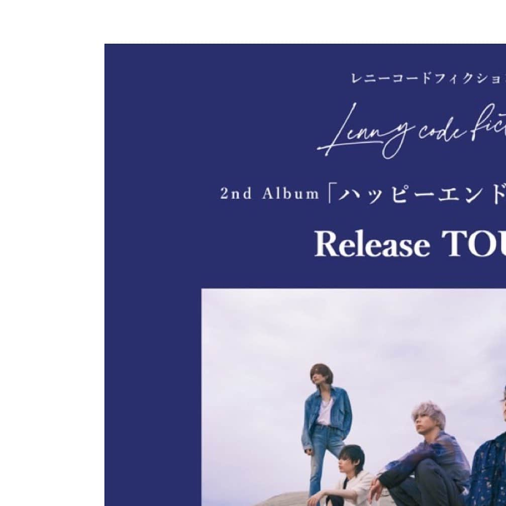 Lenny code fictionのインスタグラム：「Lenny code fiction presents 2nd Album release tour 『ハッピーエンドを贈りたい』 チケット一般販売開始！ 一般販売(先着) ¥4,500-(税込) ※ドリンク代別 ※入場整理番号付 ⁡ 2023.10.21(土) 梅田 Shangri-La【対バン公演】 OPEN : 17:30 / START 18:00 イープラス：https://eplus.jp/lennycodefiction/ チケットぴあ：https://w.pia.jp/t/lennycodefiction-o/ ⁡ 2023.11.09(木) 名古屋 ell.FITS ALL【対バン公演】 OPEN : 18:30 / START 19:00 ローチケ：https://l-tike.com/lennycodefiction/ チケットぴあ：https://w.pia.jp/t/lennycodefiction-a/ ⁡ 2023.12.02(土) 福岡 DRUM SON【対バン公演】 OPEN : 17:30 / START 18:00 BEA WEB：ttps://l-tike.com/st1/beaweb-lennycodefiction イープラス：https://eplus.jp/lennycodefiction/ チケットぴあ：https://w.pia.jp/t/lennycodefiction-fo/ ⁡ 2024.01.20(土) 梅田 Shangri-La【ワンマン公演】 OPEN : 17:30 / START 18:00 イープラス：https://eplus.jp/lennycodefiction/ ローチケ：https://l-tike.com/lennycodefiction/ チケットぴあ：https://w.pia.jp/t/lennycodefiction-o/ ⁡ 2024.02.11(日) 渋谷WWWX【ワンマン公演】 OPEN : 17:30 / START 18:00 イープラス：https://eplus.jp/lennycodefiction/ チケットぴあ：https://w.pia.jp/t/lennycodefiction/ ⁡ #lennycodefiction #localconnect #laughinghick」