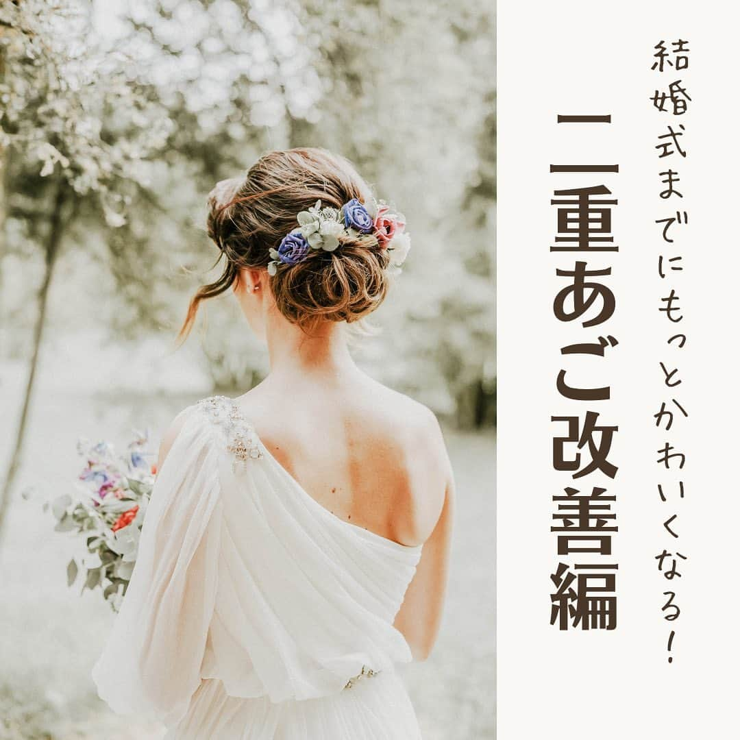 家族挙式のインスタグラム：「. 結婚式までに もっとかわいくなりたい花嫁さまに！  本日は『二重あご改善』に向けた ストレッチについてご紹介します。  １回あたり２～３分程度でできる 簡単ストレッチなので ぜひお風呂上がりなど身体が温まったタイミングで 試してみてくださいね！ . -------------------- @kazoku_wedding をフォローして、 #家族挙式 でお写真を投稿してくださいね＊* ----------------------- . “家族挙式ベスト“なら 【挙式・衣裳・美容・写真】が含まれた プランが99,000円〜叶います＊ ▽予約はTOPのリンクから❁ >>> @kazoku_wedding  ------------------- #家族挙式 #ベストアニバーサリー #家族 #Family #bestanniversary #少人数婚#ウェディング #結婚式準備#結婚式 #フォトウェディング #プレ花嫁 #卒花#日本中のプレ花嫁さんと繋がりたい #花嫁#卒花嫁#国内挙式 #ウェディングドレス #プラコレ #DRESSY花嫁 #花嫁準備 #結婚式準備 #美容 #花嫁美容 #ストレッチ #簡単ストレッチ #小顔 #二重あご改善 #令和花嫁 #2023秋婚」